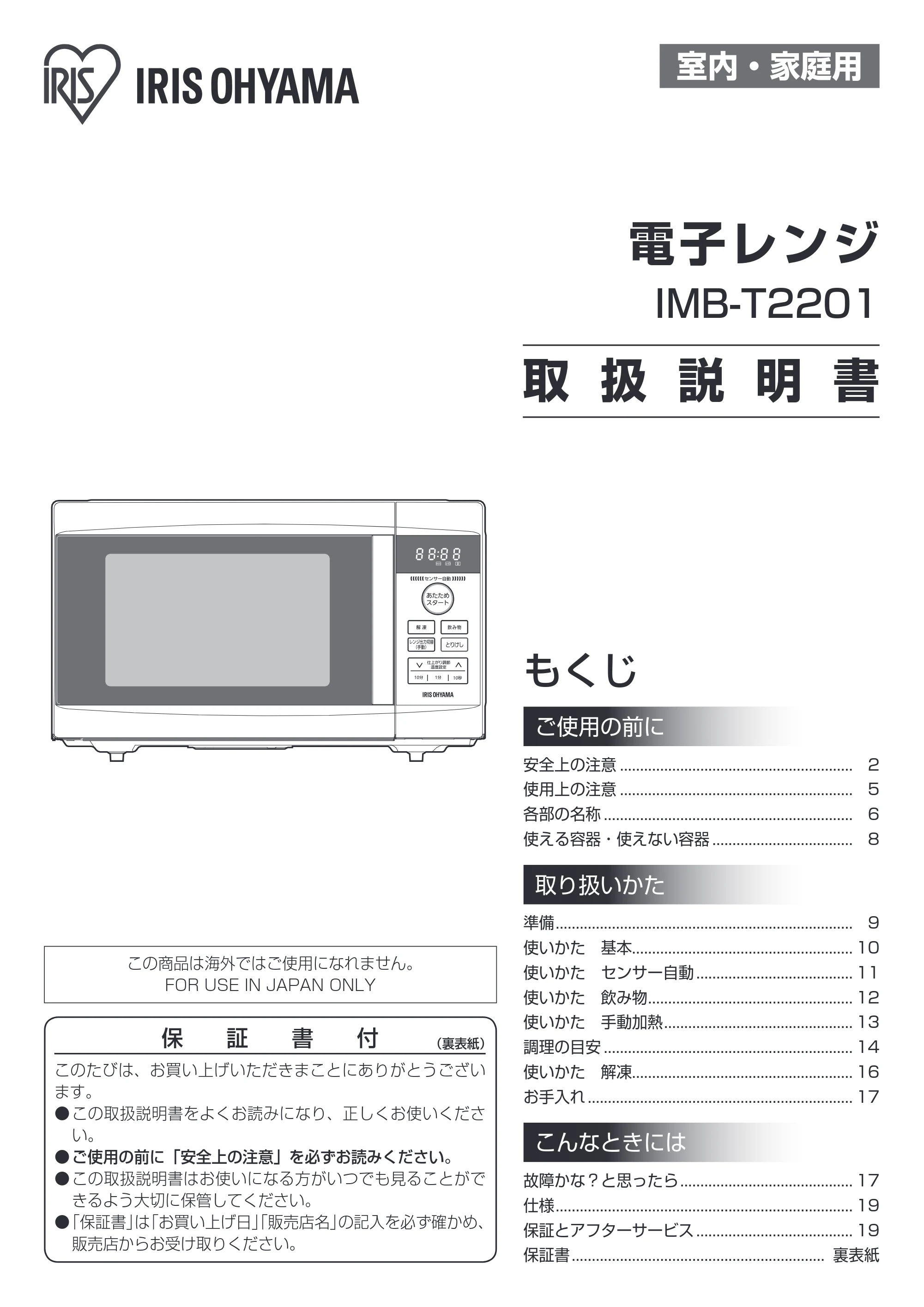 アイリスオーヤマ IMB-T2201 取扱説明書 — 原本ページ — 1ページ