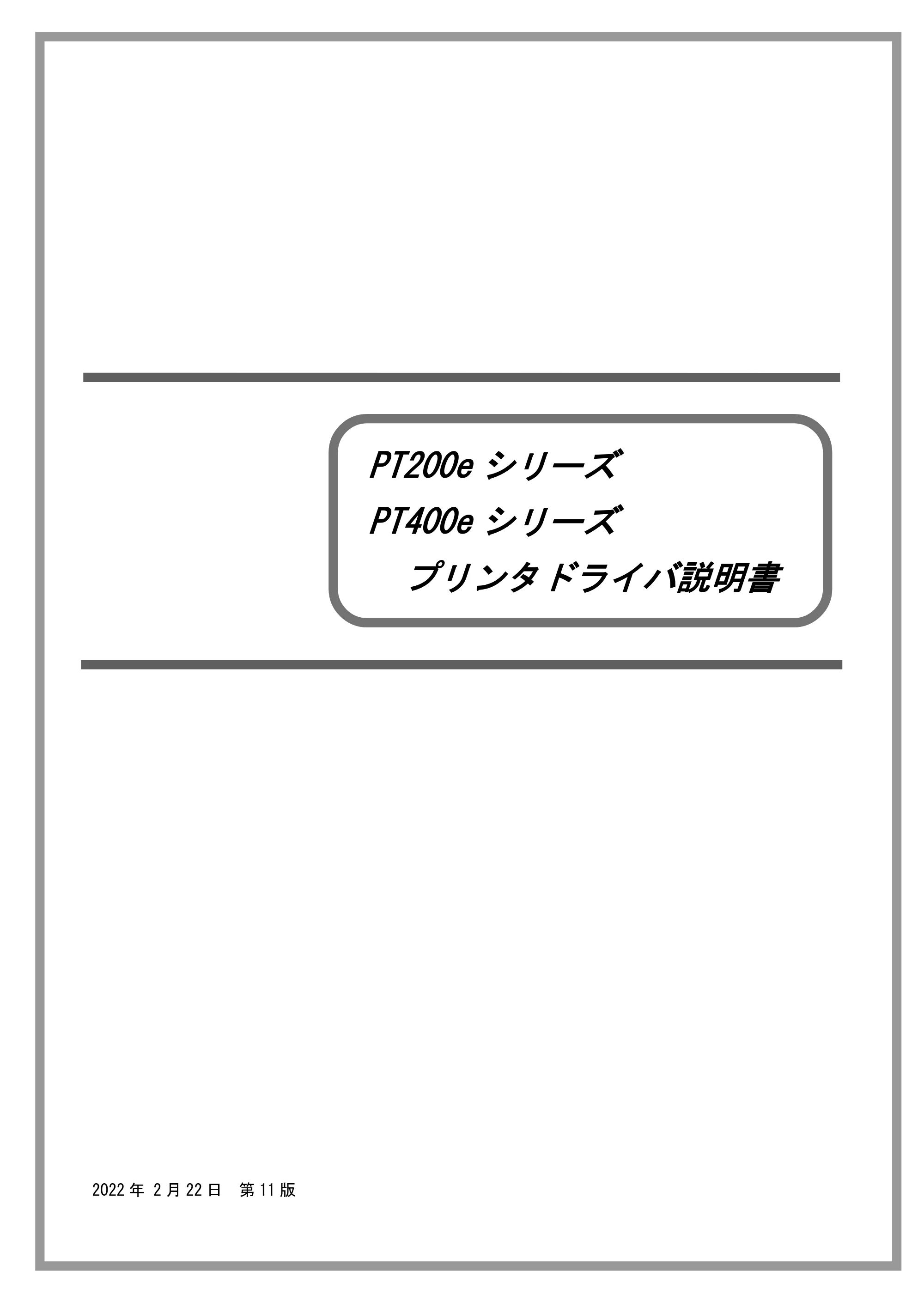 サトー lapin(ラパン)PT408e / 412e 、Petit lapin(プチラパン)PT200e / 208e / 208m / 208j / apin(ラパン)PT408e / 412e 、Petit lapin(プチラパン)PT200e / 208e / 208m / 208j プリンタドライバ説明書（第11版） — 原本ページ — 1ページ