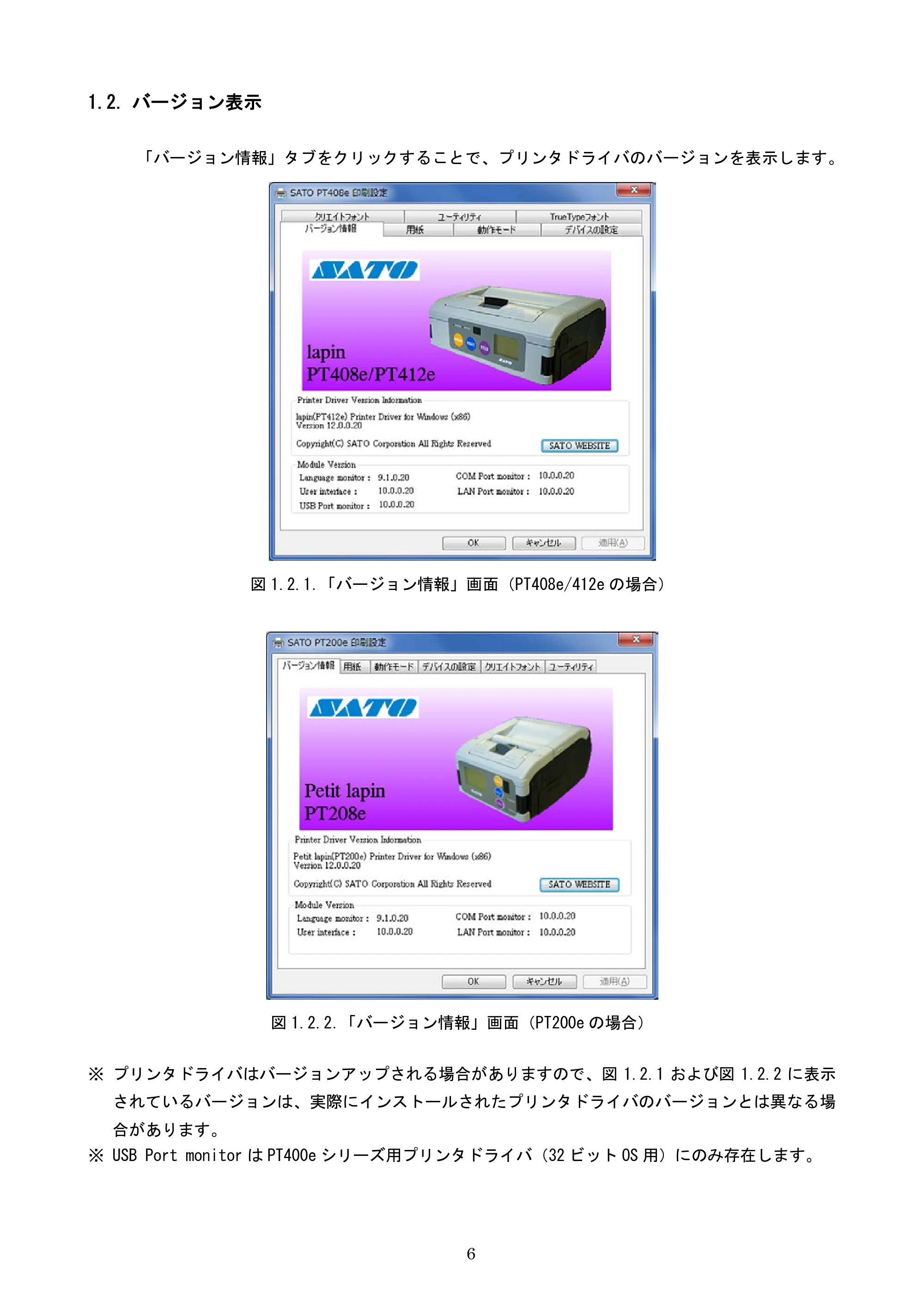 サトー lapin(ラパン)PT408e / 412e 、Petit lapin(プチラパン)PT200e / 208e / 208m / 208j / apin(ラパン)PT408e / 412e 、Petit lapin(プチラパン)PT200e / 208e / 208m / 208j プリンタドライバ説明書（第11版） — 1.2. バージョン表示 — 原本ページ — 8ページ