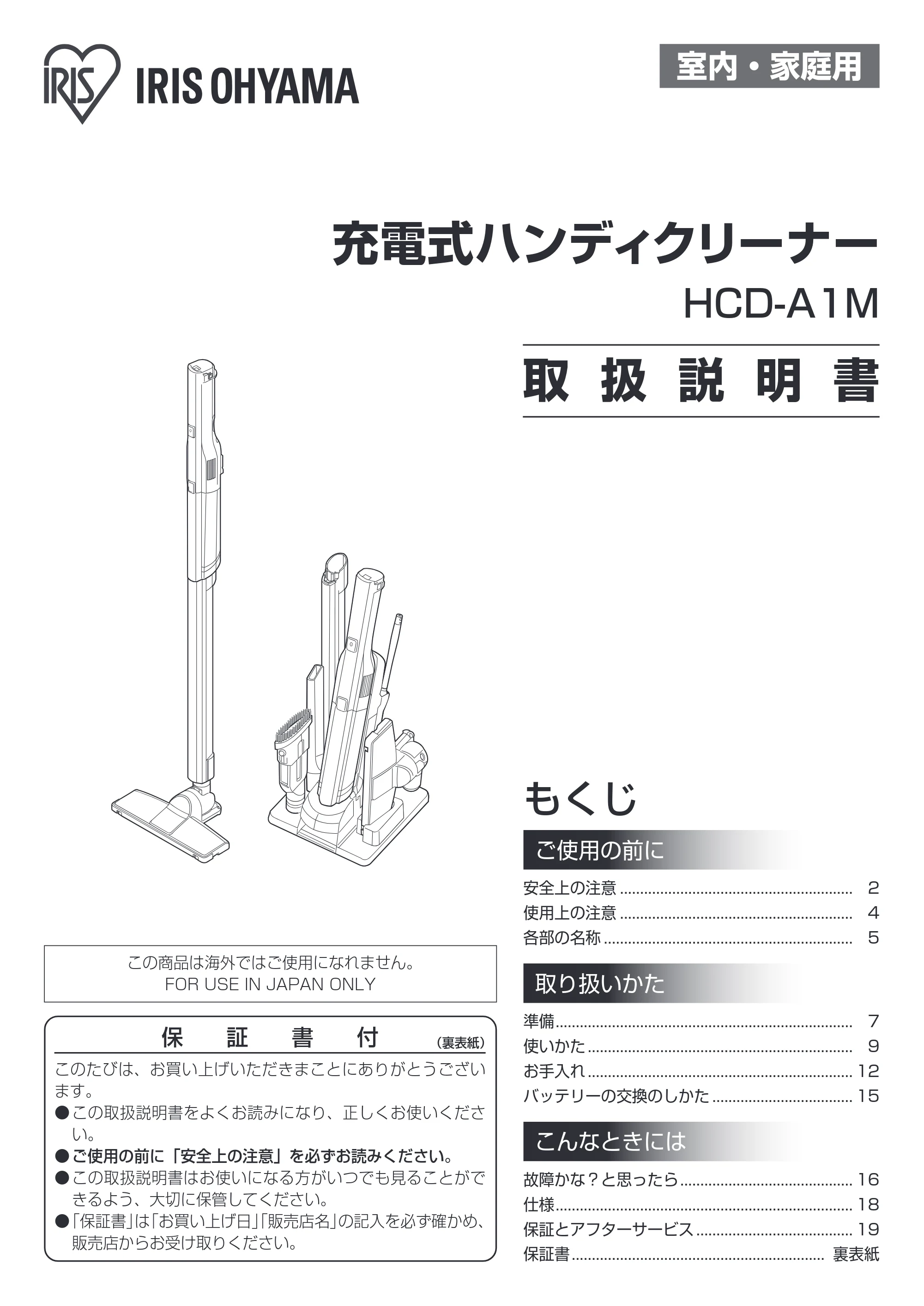 アイリスオーヤマ 充電式ハンディクリーナーマルチツールセット HCDｰA1M-T 取扱説明書 — 原本ページ — 1ページ