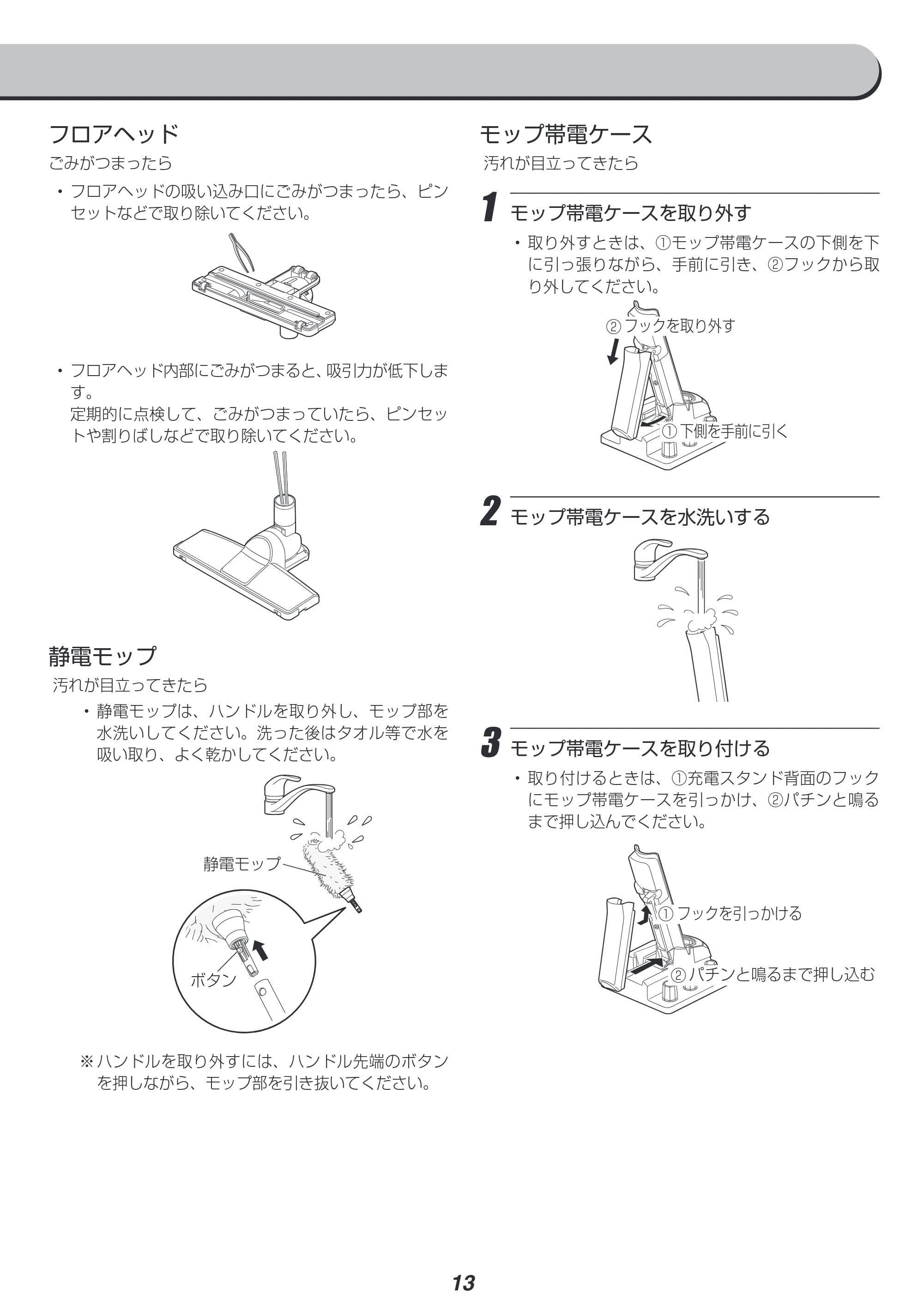 アイリスオーヤマ 充電式ハンディクリーナーマルチツールセット HCDｰA1M-T 取扱説明書 — 原本ページ — 13ページ