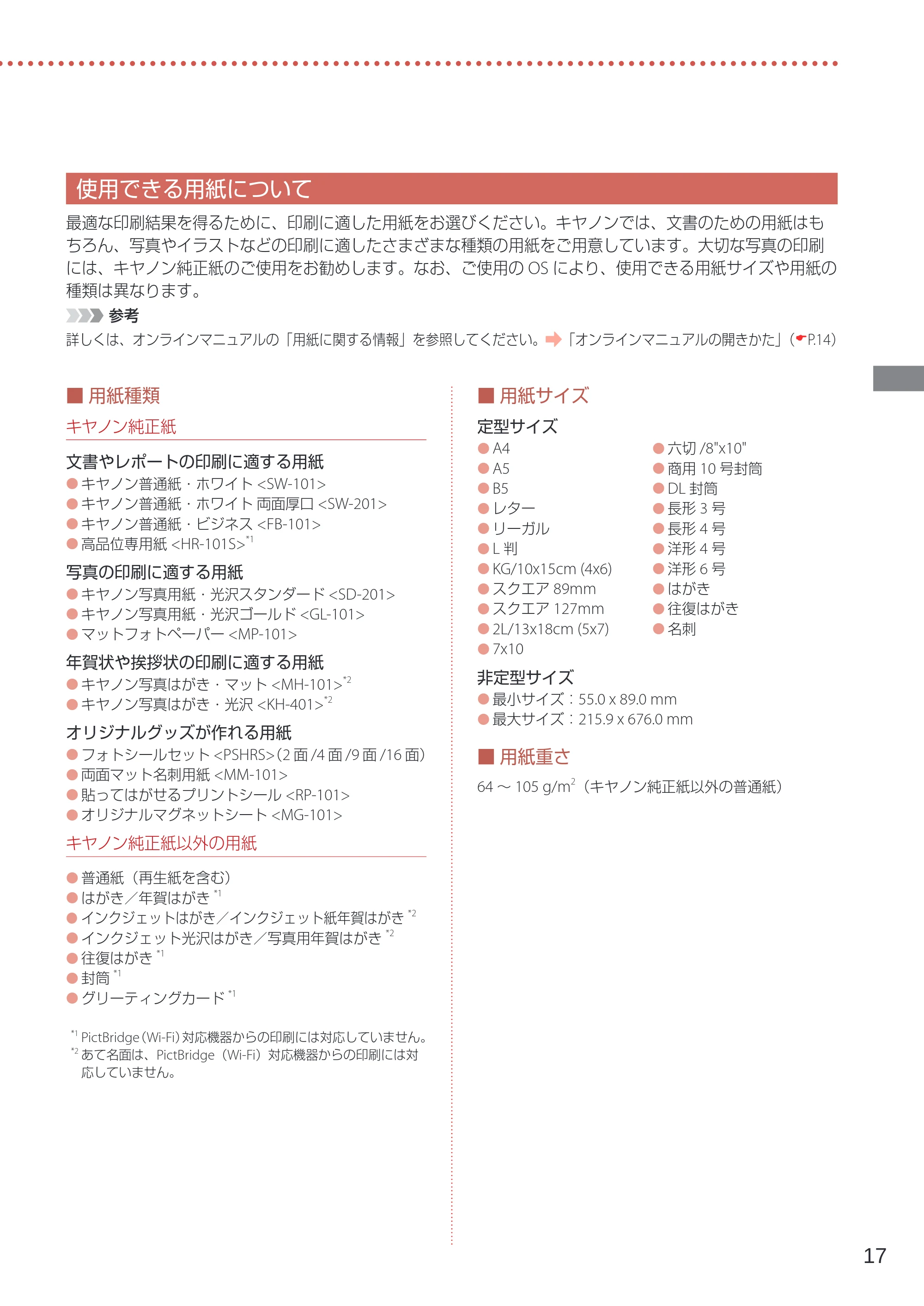 キヤノン TR153 設置・基本操作マニュアル 2022年2月15日掲載（PDF：5.17MB） — 使用できる用紙について — 原本ページ — 19ページ