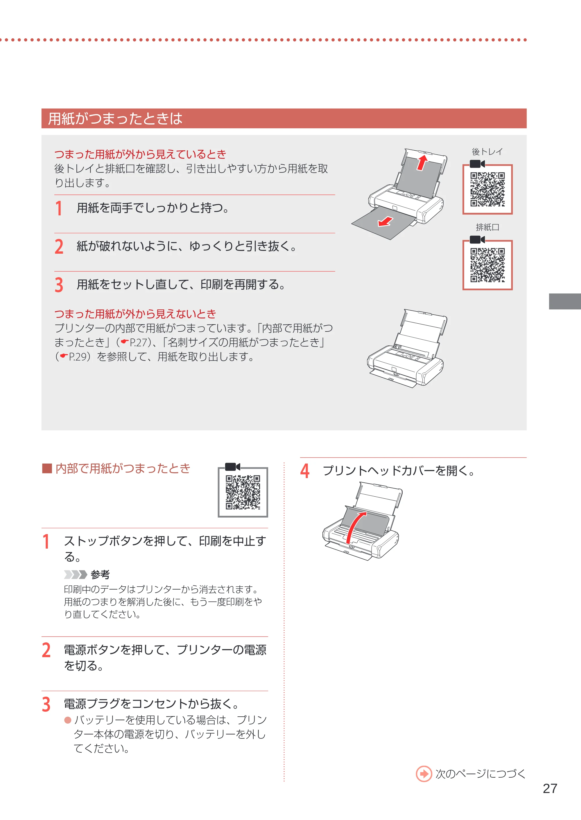 キヤノン TR153 設置・基本操作マニュアル 2022年2月15日掲載（PDF：5.17MB） — 用紙がつまったときは — 原本ページ — 29ページ