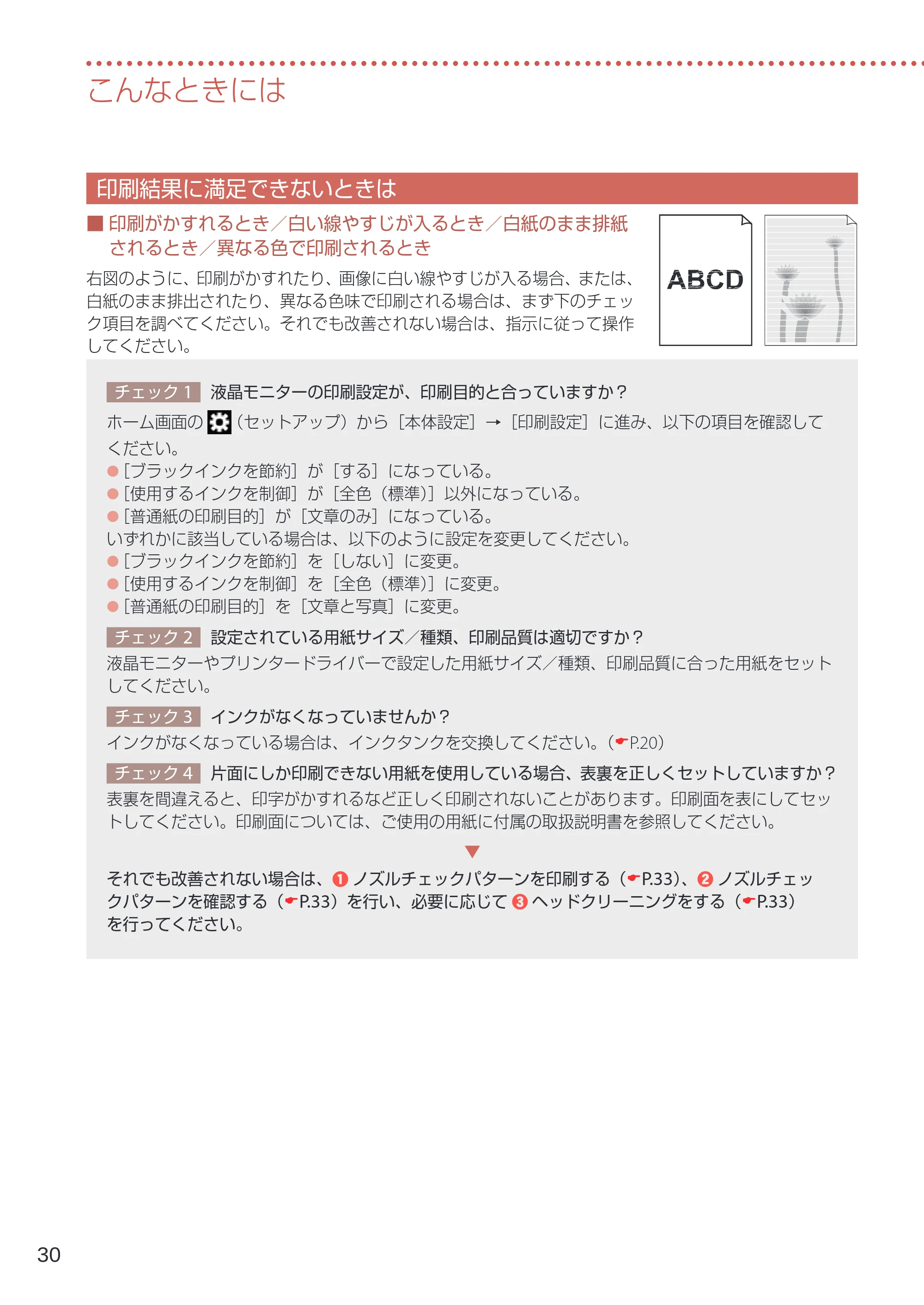 キヤノン TR153 設置・基本操作マニュアル 2022年2月15日掲載（PDF：5.17MB） — 印刷結果に満足できないときは — 原本ページ — 32ページ