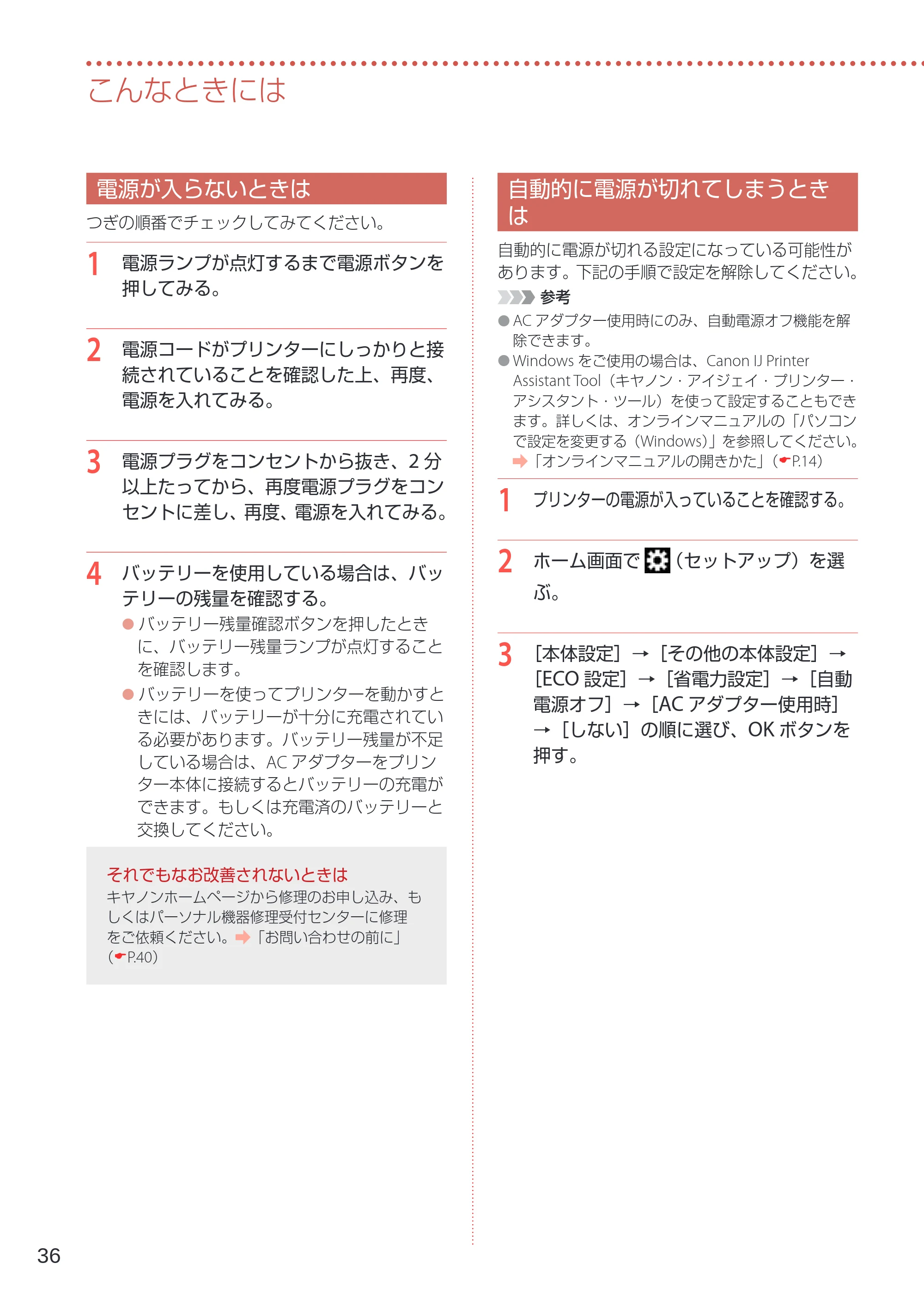 キヤノン TR153 設置・基本操作マニュアル 2022年2月15日掲載（PDF：5.17MB） — 電源が入らないときは — 原本ページ — 38ページ