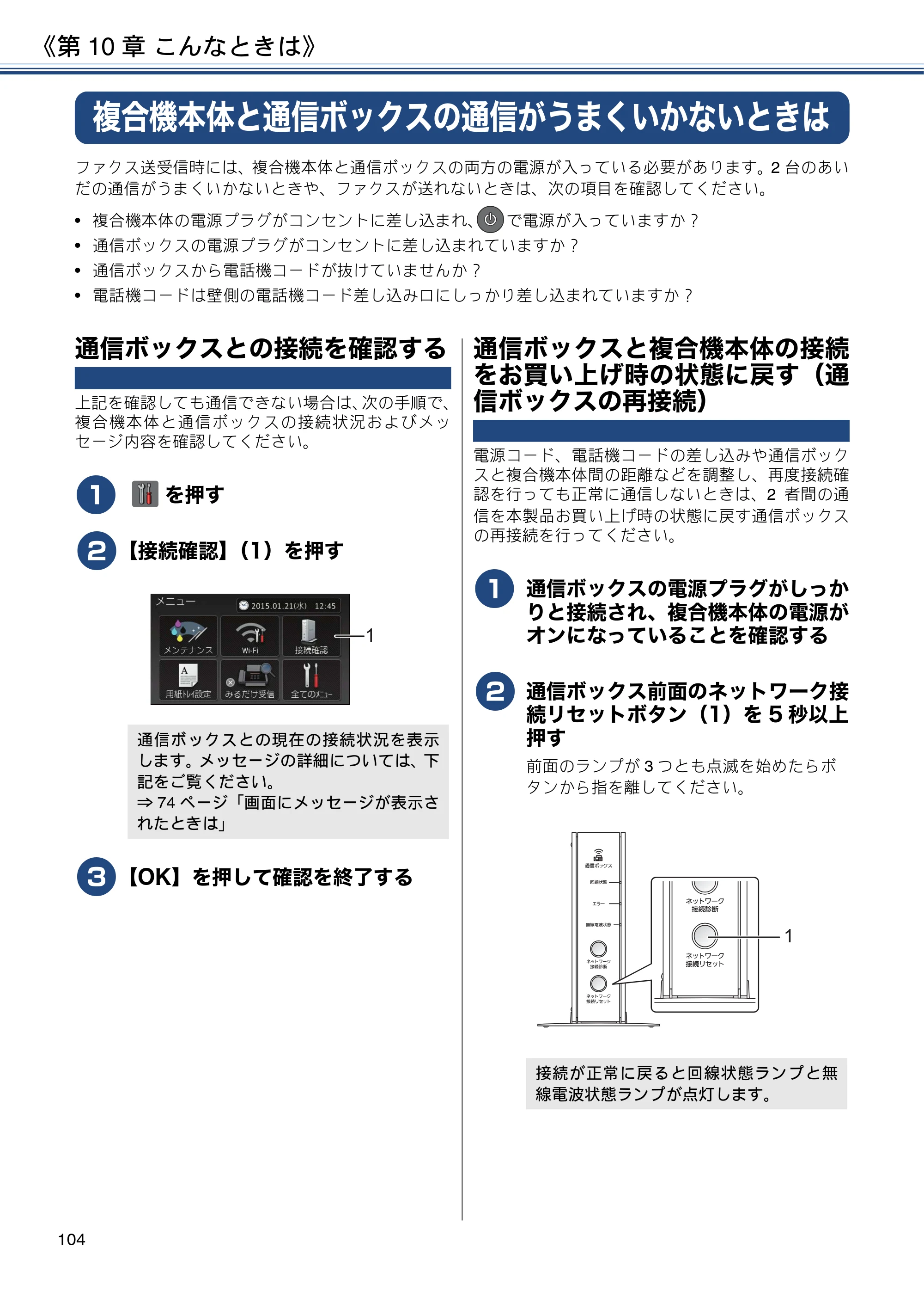 ブラザー MFC-J5820DN ユーザーズガイド ～基本編～ — 複合機本体と通信ボックスの通信がうまくいかないときは — 原本ページ — 104ページ