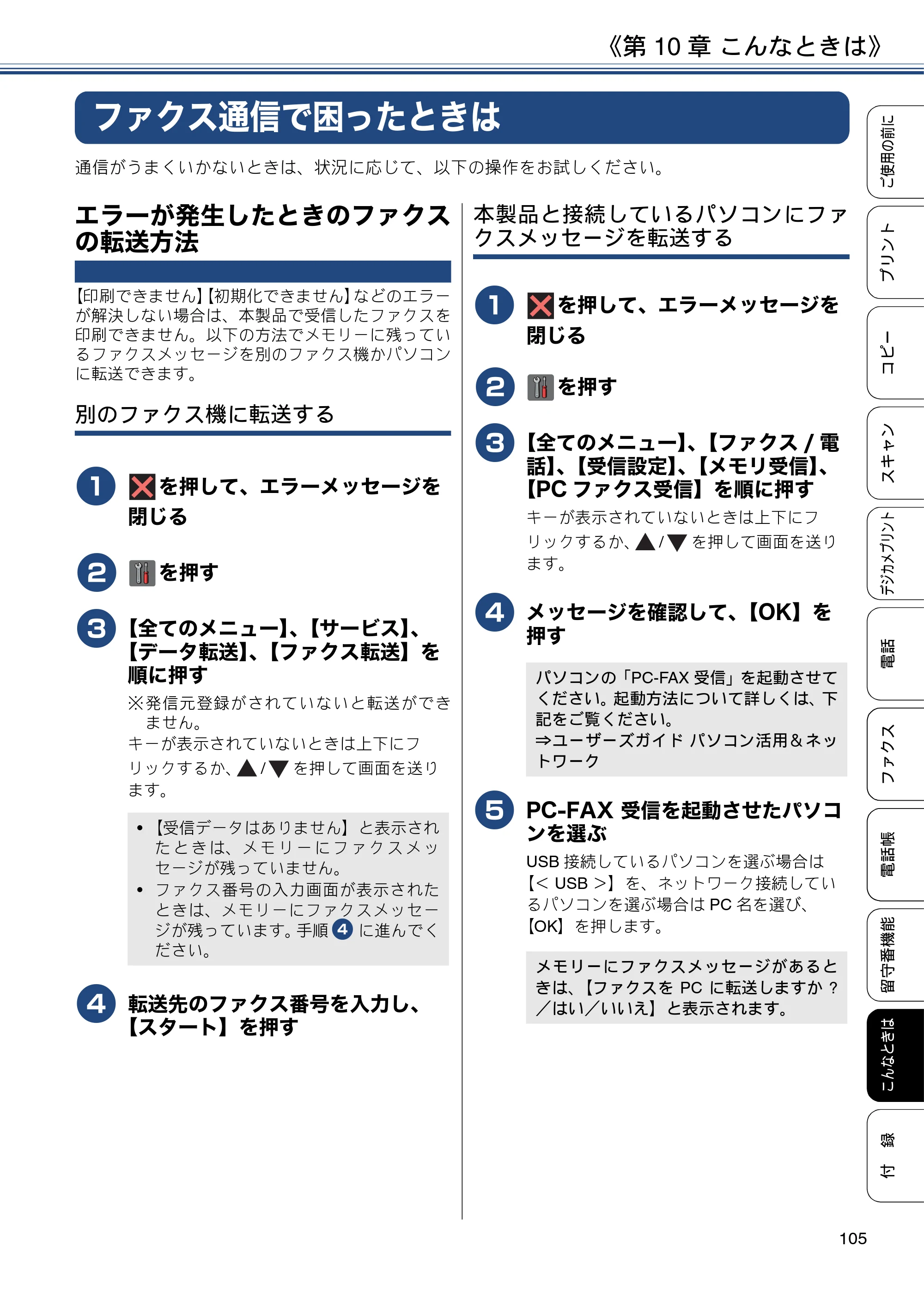 ブラザー MFC-J5820DN ユーザーズガイド ～基本編～ — ファクス通信で困ったときは — 原本ページ — 105ページ