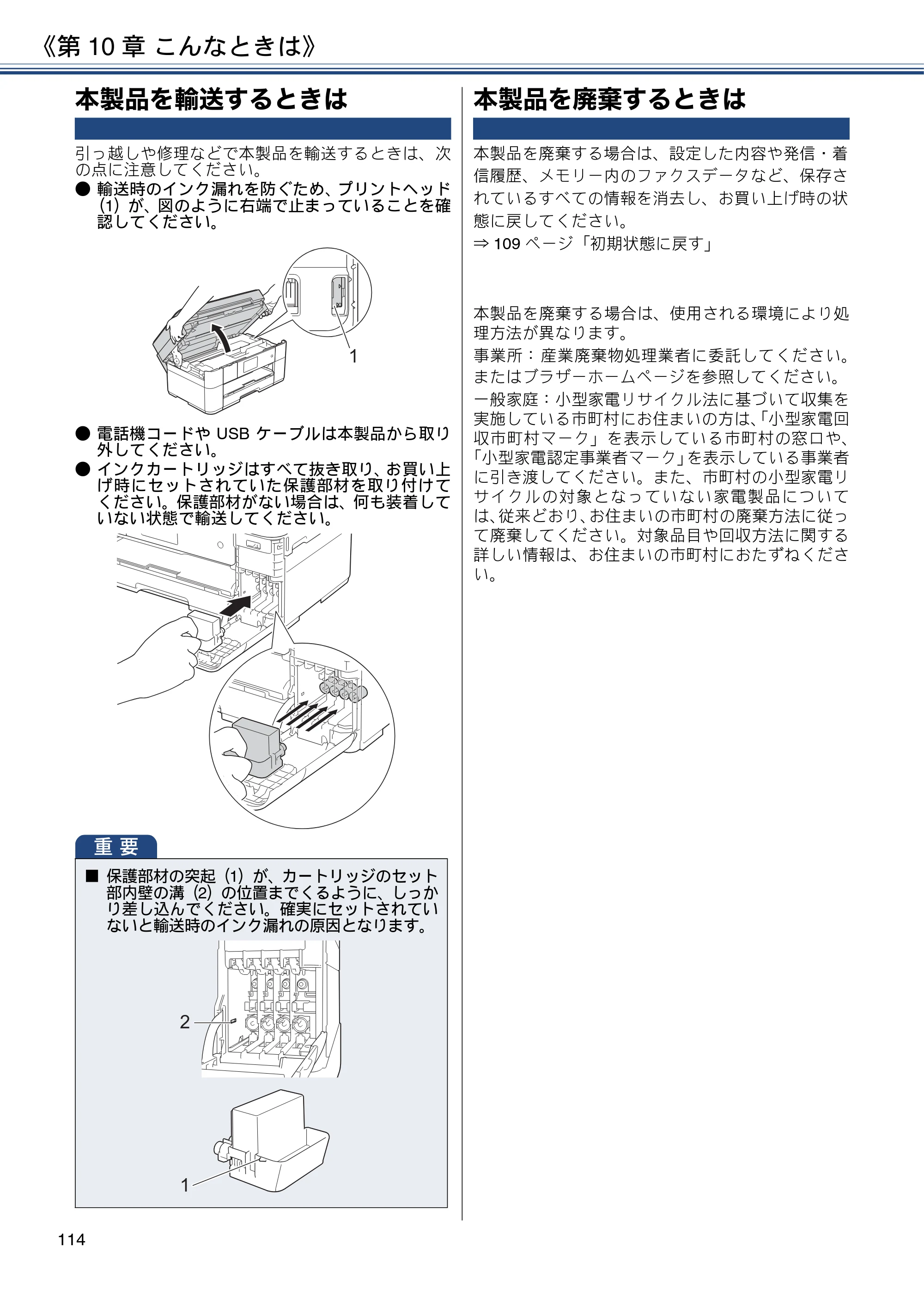 ブラザー MFC-J5820DN ユーザーズガイド ～基本編～ — 本製品を輸送するときは — 原本ページ — 114ページ