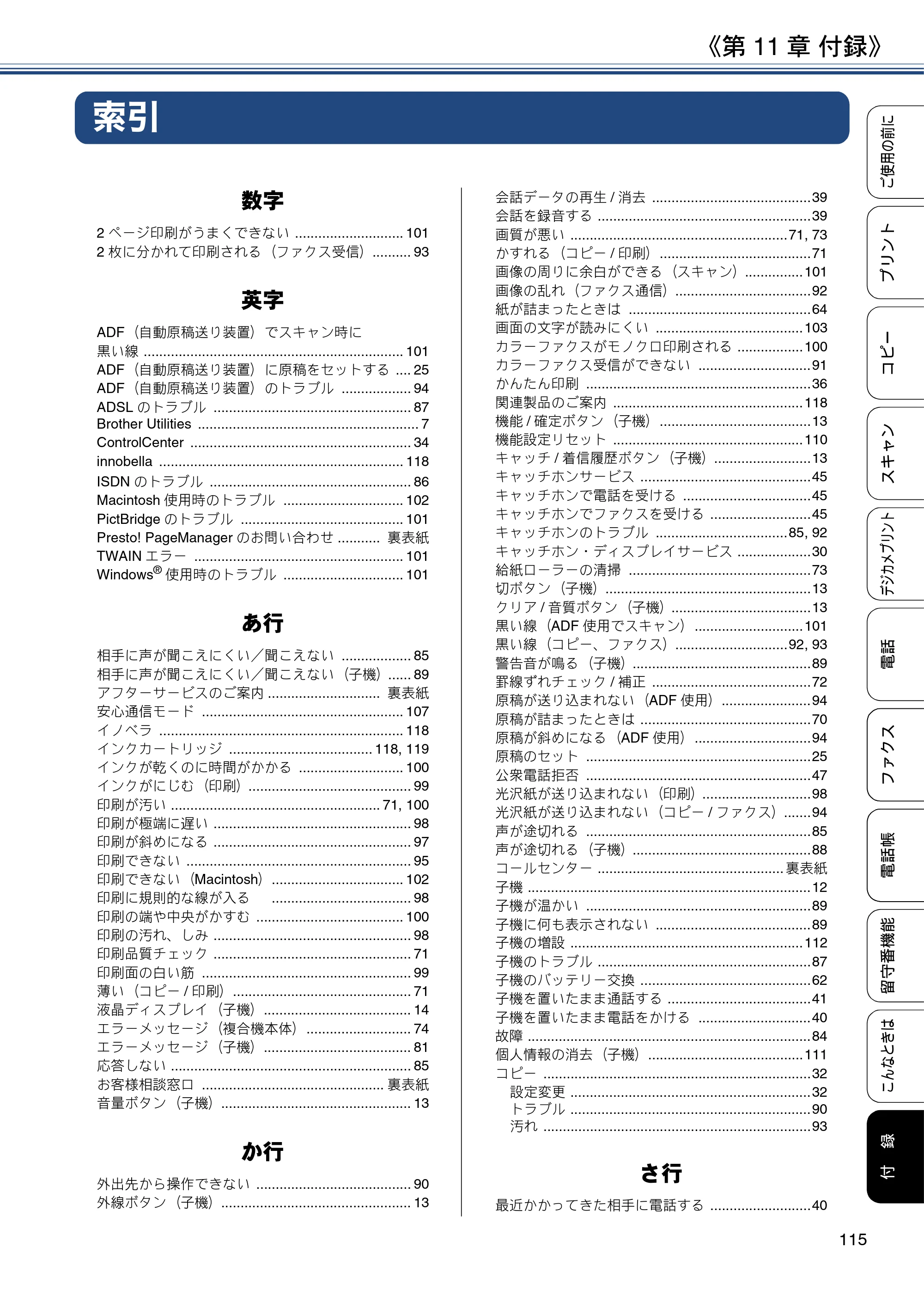 ブラザー MFC-J5820DN ユーザーズガイド ～基本編～ — 第11章 付録 — 原本ページ — 115ページ
