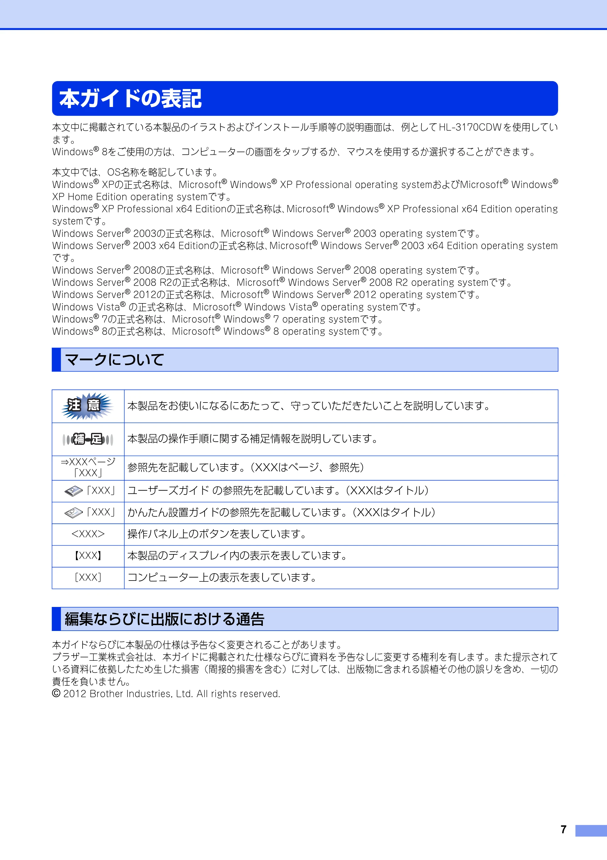 ブラザー HL-3140CW / HL-3170CDW ユーザーズガイド ~ネットワーク編~ — 本ガイドの表記 — 原本ページ — 8ページ
