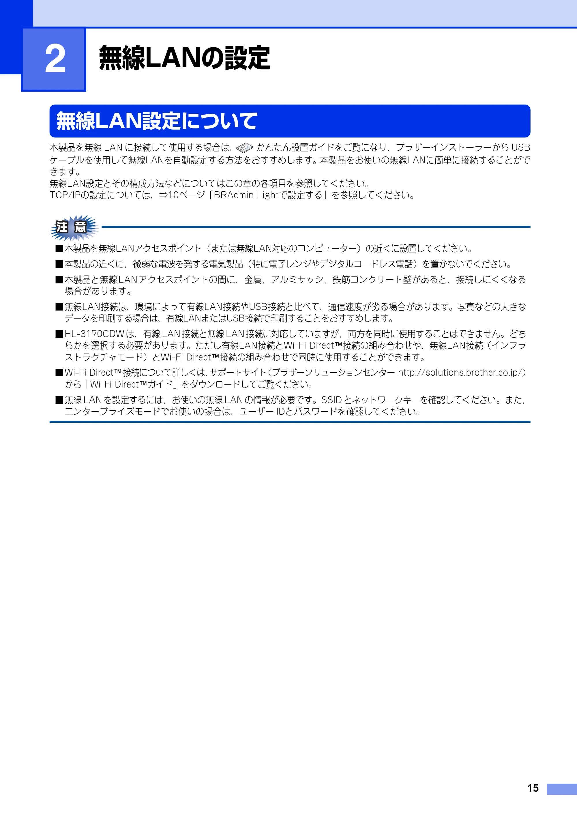 ブラザー HL-3140CW / HL-3170CDW ユーザーズガイド ~ネットワーク編~ — 第2章 無線LANの設定 — 原本ページ — 16ページ