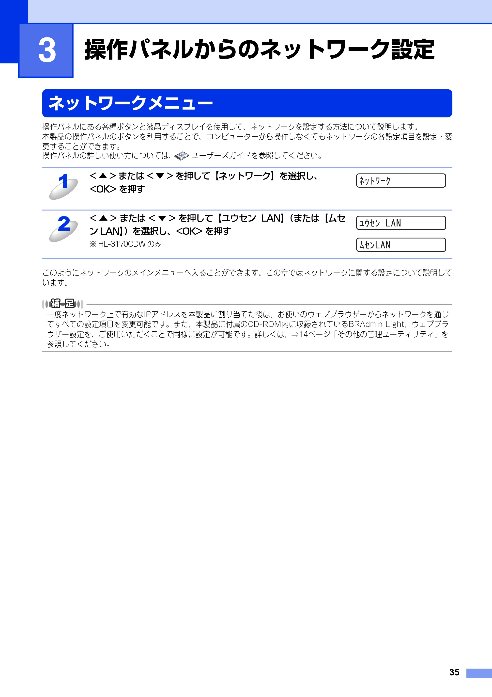 ブラザー HL-3140CW / HL-3170CDW ユーザーズガイド ～ネットワーク編～ — 第3章 操作パネルからのネットワーク設定 — 原本ページ — 36ページ