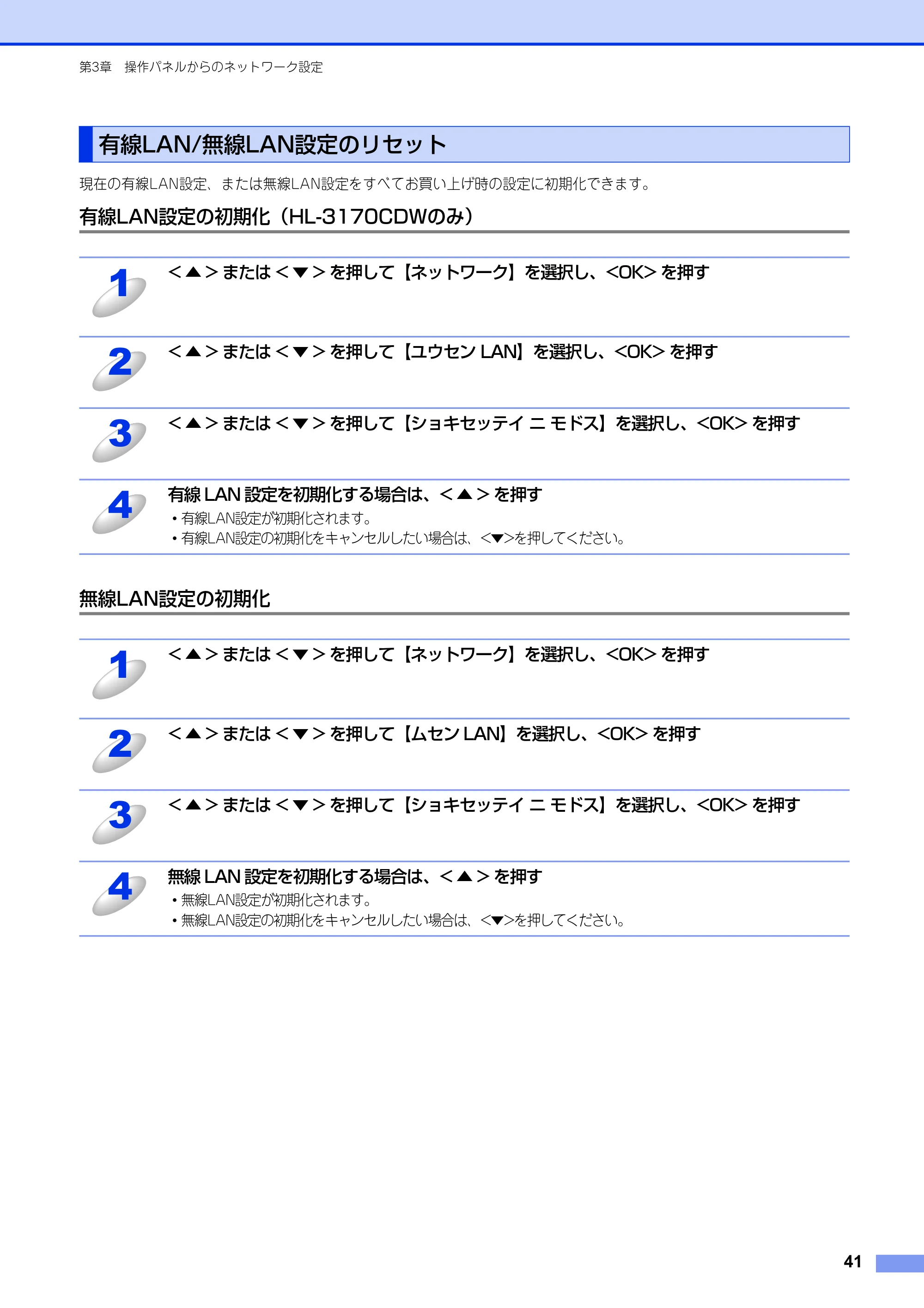 ブラザー HL-3140CW / HL-3170CDW ユーザーズガイド ～ネットワーク編～ — 有線LAN/無線LAN設定のリセット — 原本ページ — 42ページ