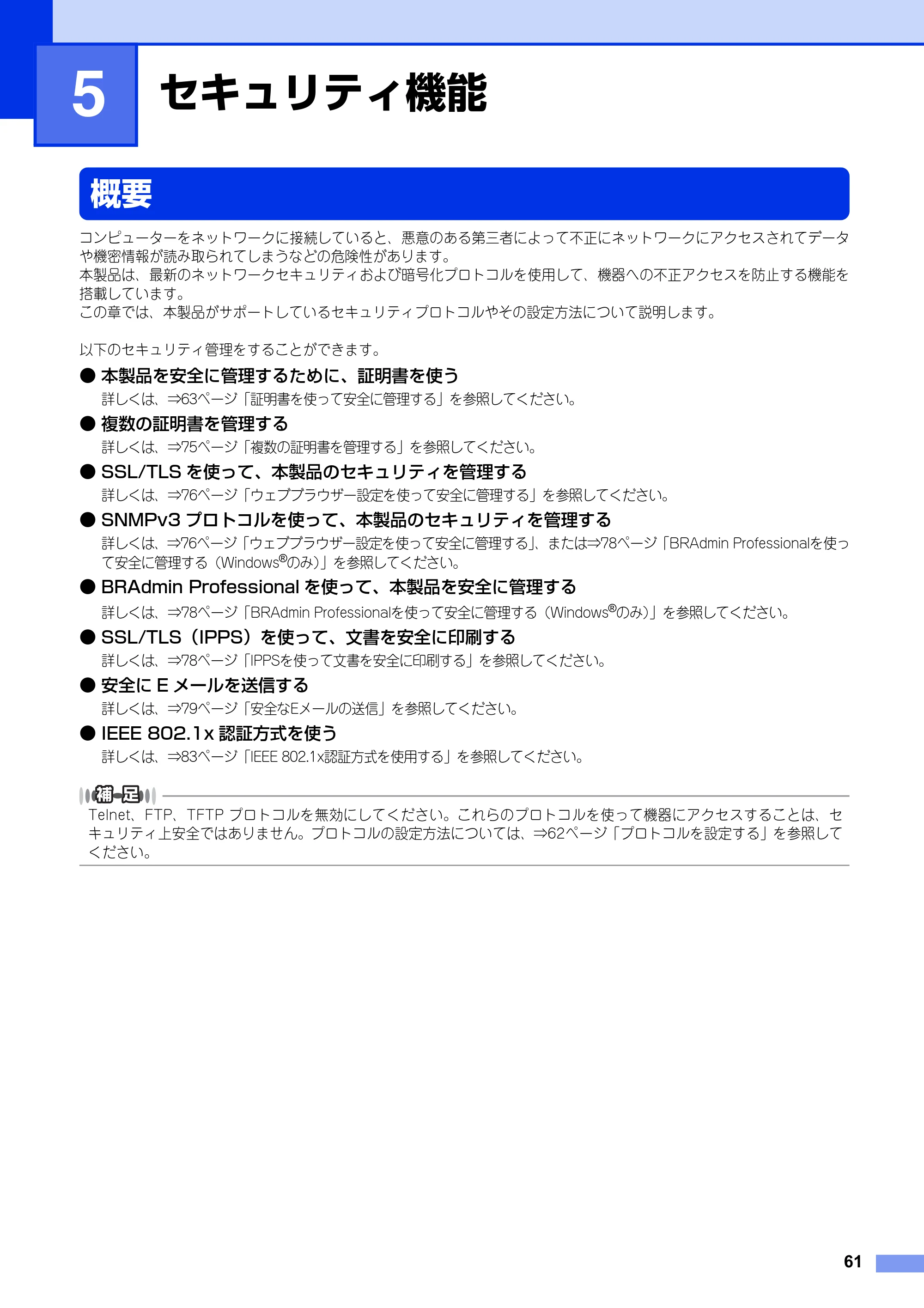ブラザー HL-3140CW / HL-3170CDW ユーザーズガイド ～ネットワーク編～ — 第5章 セキュリティ機能 — 原本ページ — 62ページ