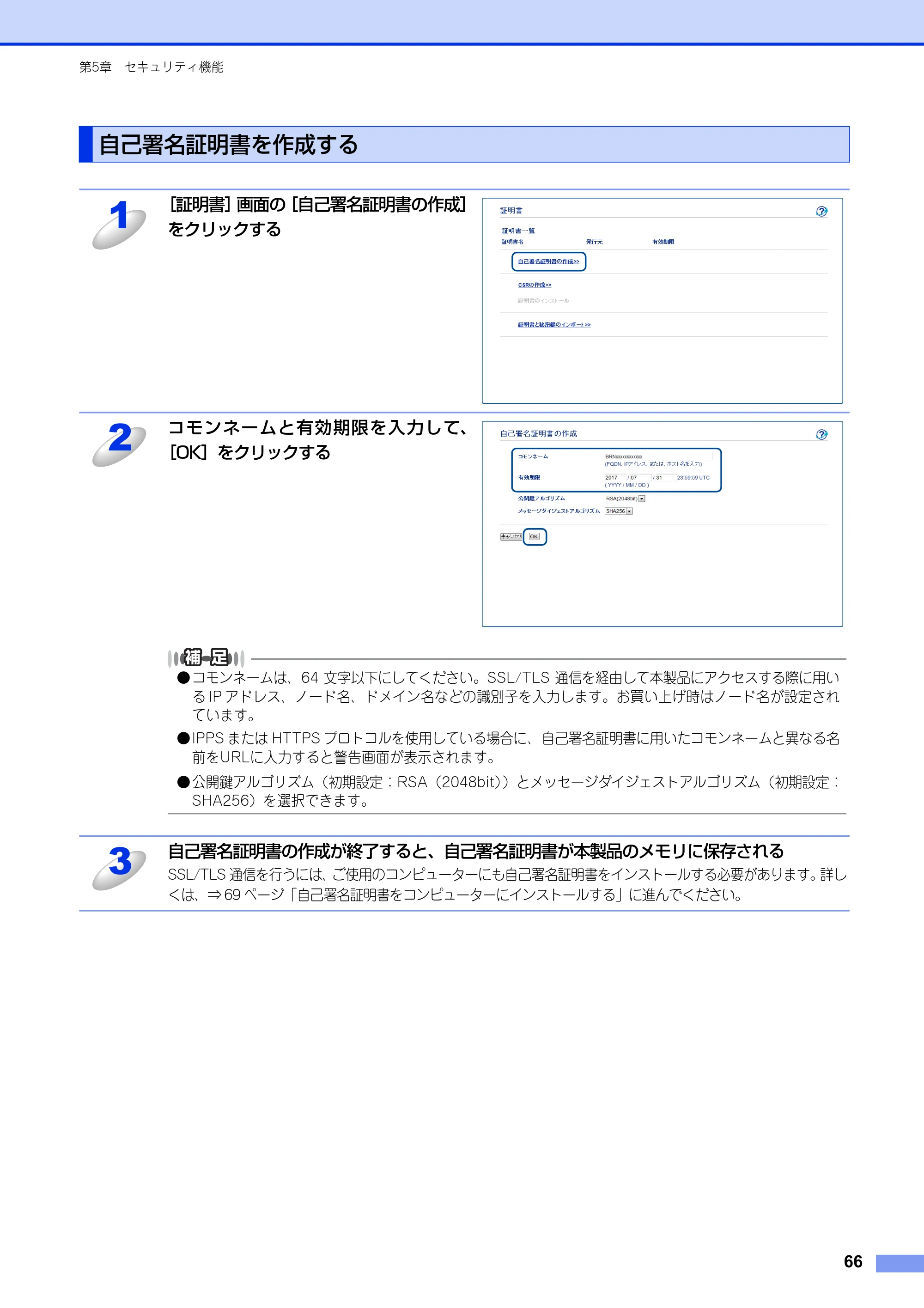 ブラザー HL-3140CW / HL-3170CDW ユーザーズガイド ～ネットワーク編～ — 自己署名証明書を作成する — 原本ページ — 67ページ