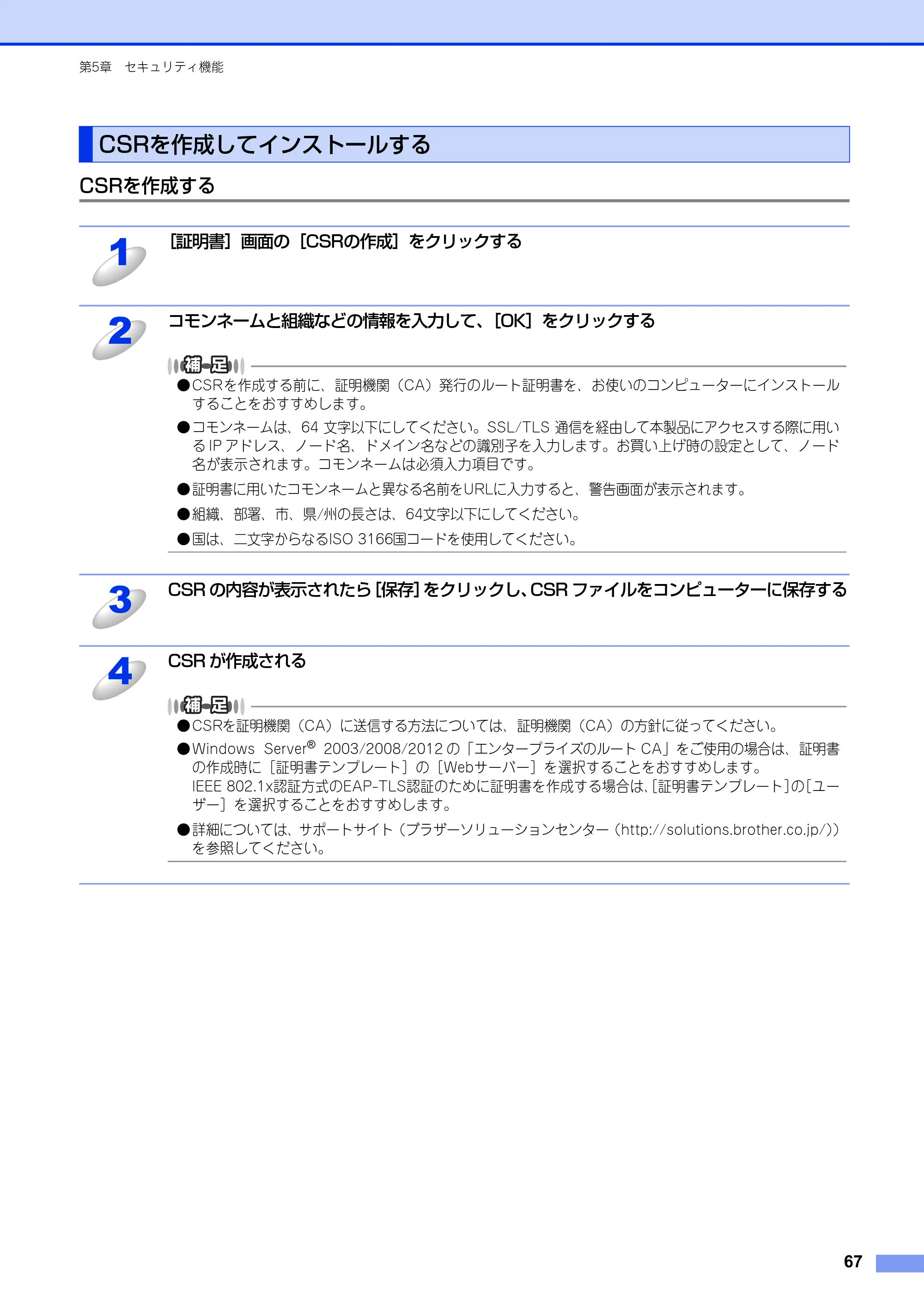 ブラザー HL-3140CW / HL-3170CDW ユーザーズガイド ～ネットワーク編～ — CSRを作成してインストールする — 原本ページ — 68ページ