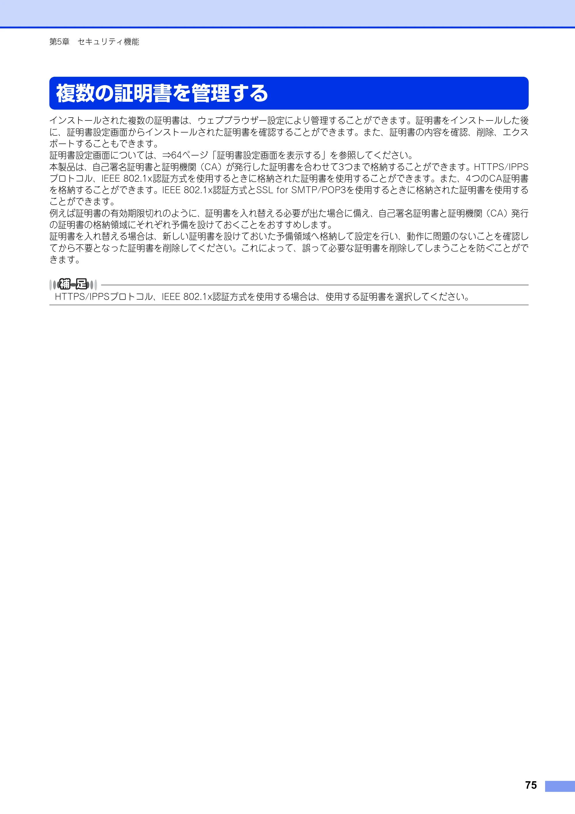 ブラザー HL-3140CW / HL-3170CDW ユーザーズガイド ～ネットワーク編～ — 複数の証明書を管理する — 原本ページ — 76ページ