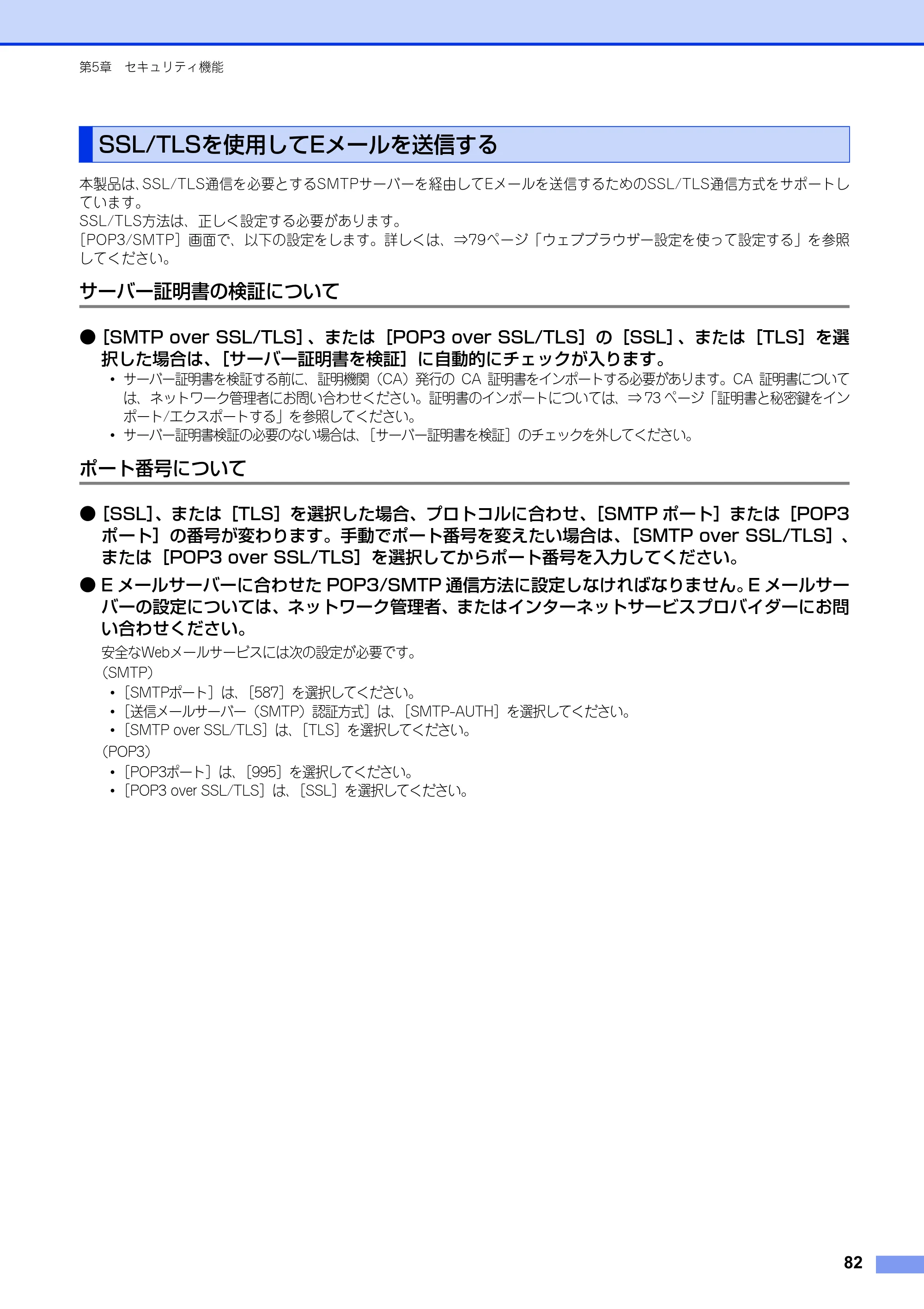 ブラザー HL-3140CW / HL-3170CDW ユーザーズガイド ～ネットワーク編～ — SSL/TLSを使用してEメールを送信する — 原本ページ — 83ページ