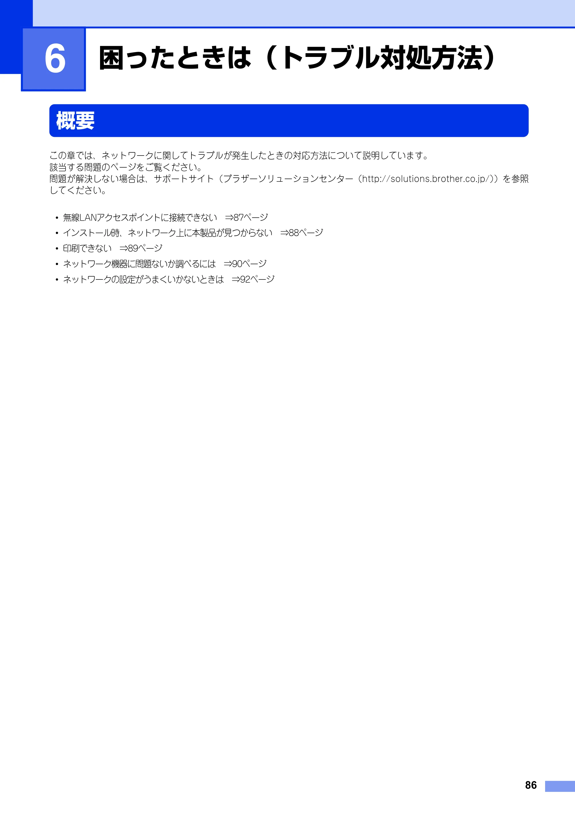 ブラザー HL-3140CW / HL-3170CDW ユーザーズガイド ～ネットワーク編～ — 第6章 困ったときは（トラブル対処方法） — 原本ページ — 87ページ