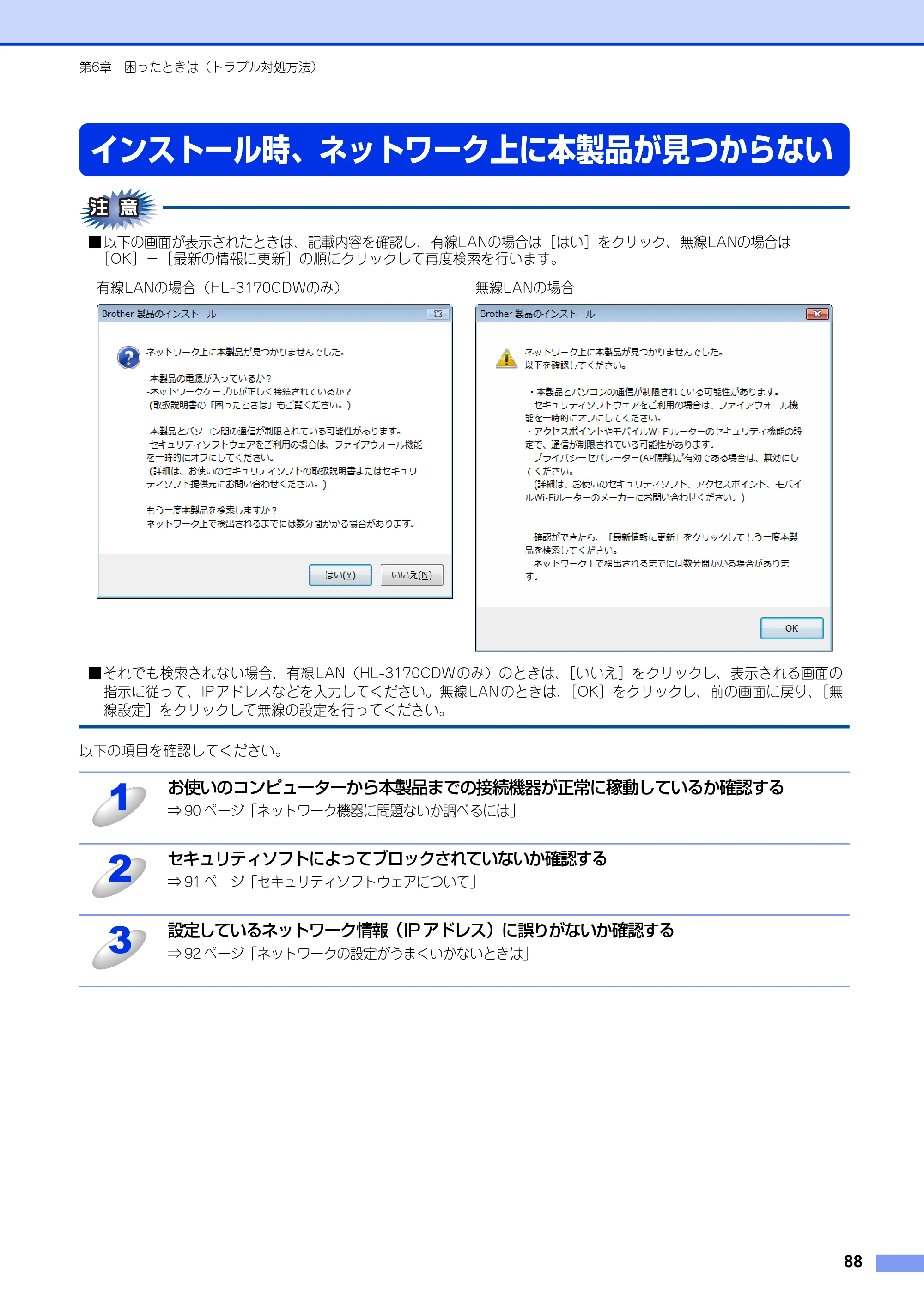 ブラザー HL-3140CW / HL-3170CDW ユーザーズガイド ～ネットワーク編～ — インストール時、ネットワーク上に本製品が見つからない — 原本ページ — 89ページ