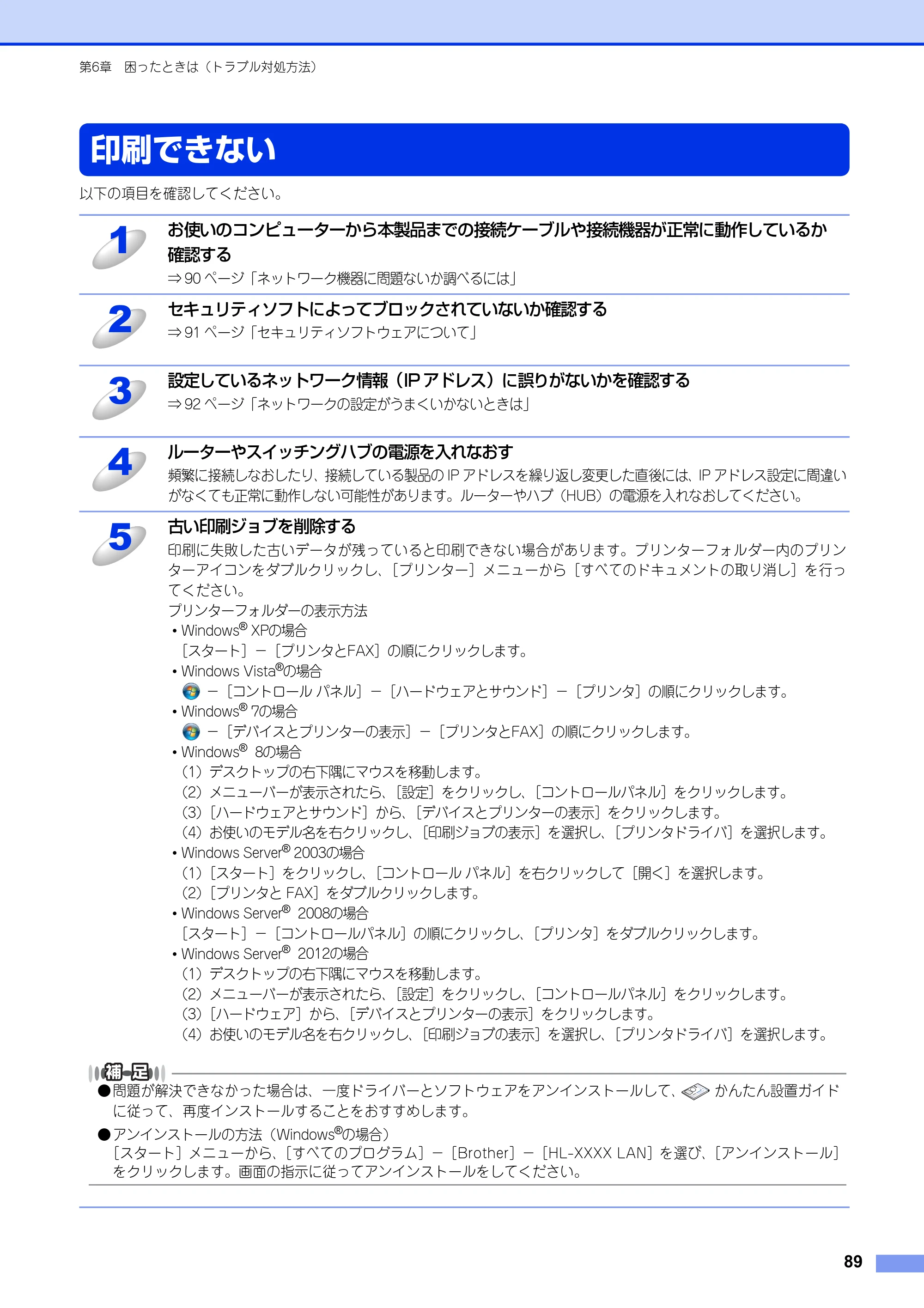 ブラザー HL-3140CW / HL-3170CDW ユーザーズガイド ～ネットワーク編～ — 印刷できない — 原本ページ — 90ページ
