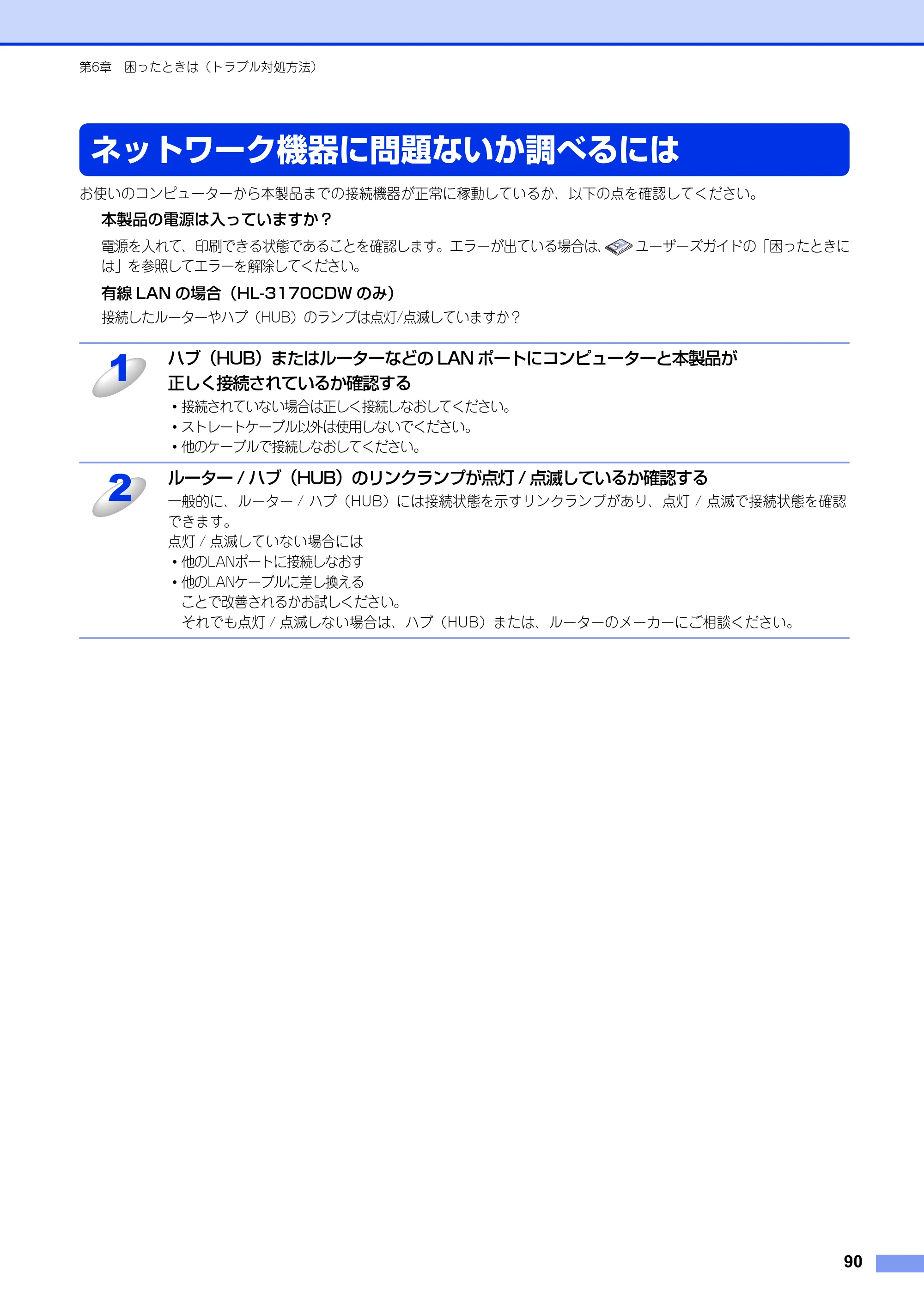 ブラザー HL-3140CW / HL-3170CDW ユーザーズガイド ～ネットワーク編～ — ネットワーク機器に問題ないか調べるには — 原本ページ — 91ページ