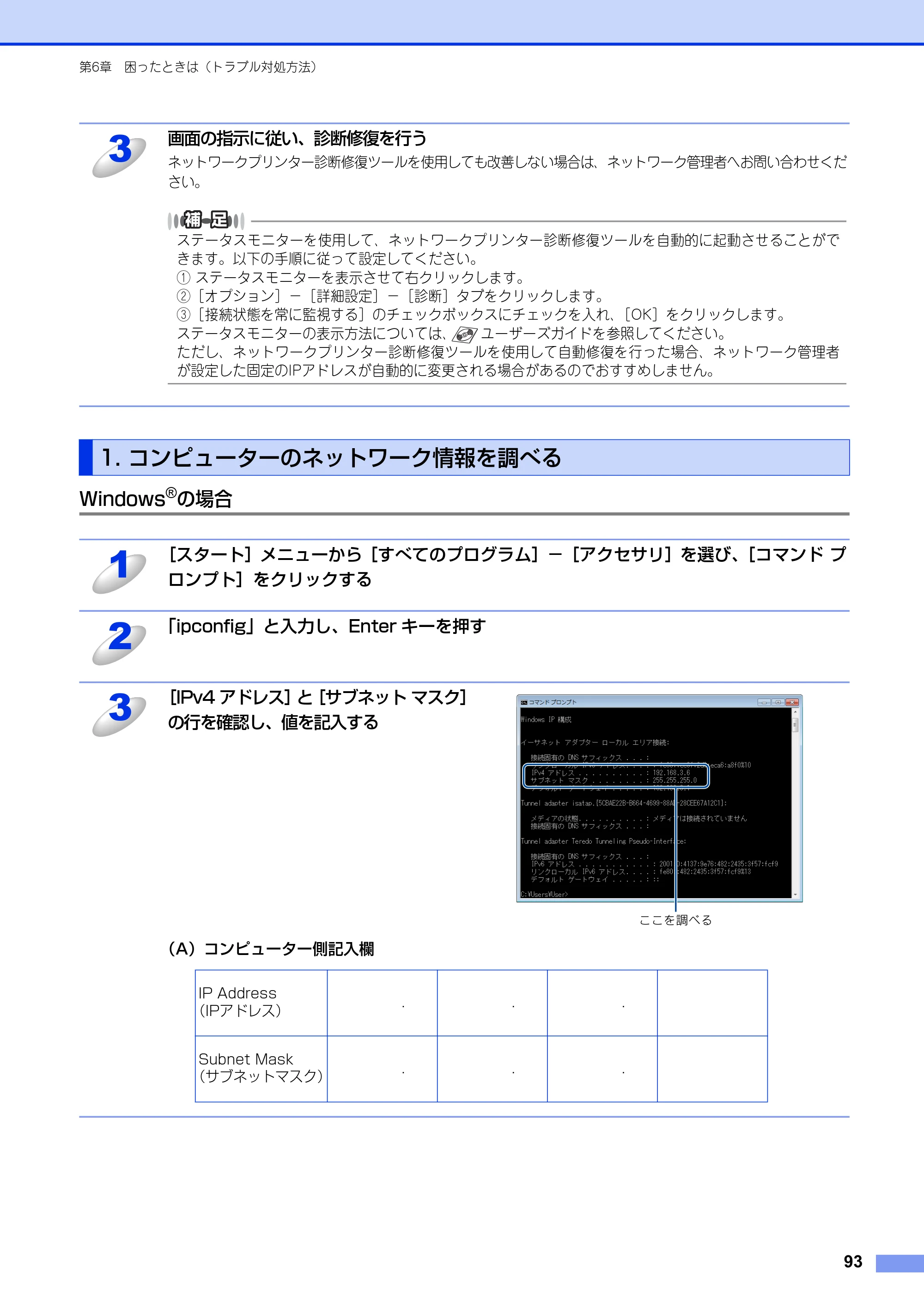 ブラザー HL-3140CW / HL-3170CDW ユーザーズガイド ～ネットワーク編～ — 1. コンピューターのネットワーク情報を調べる — 原本ページ — 94ページ