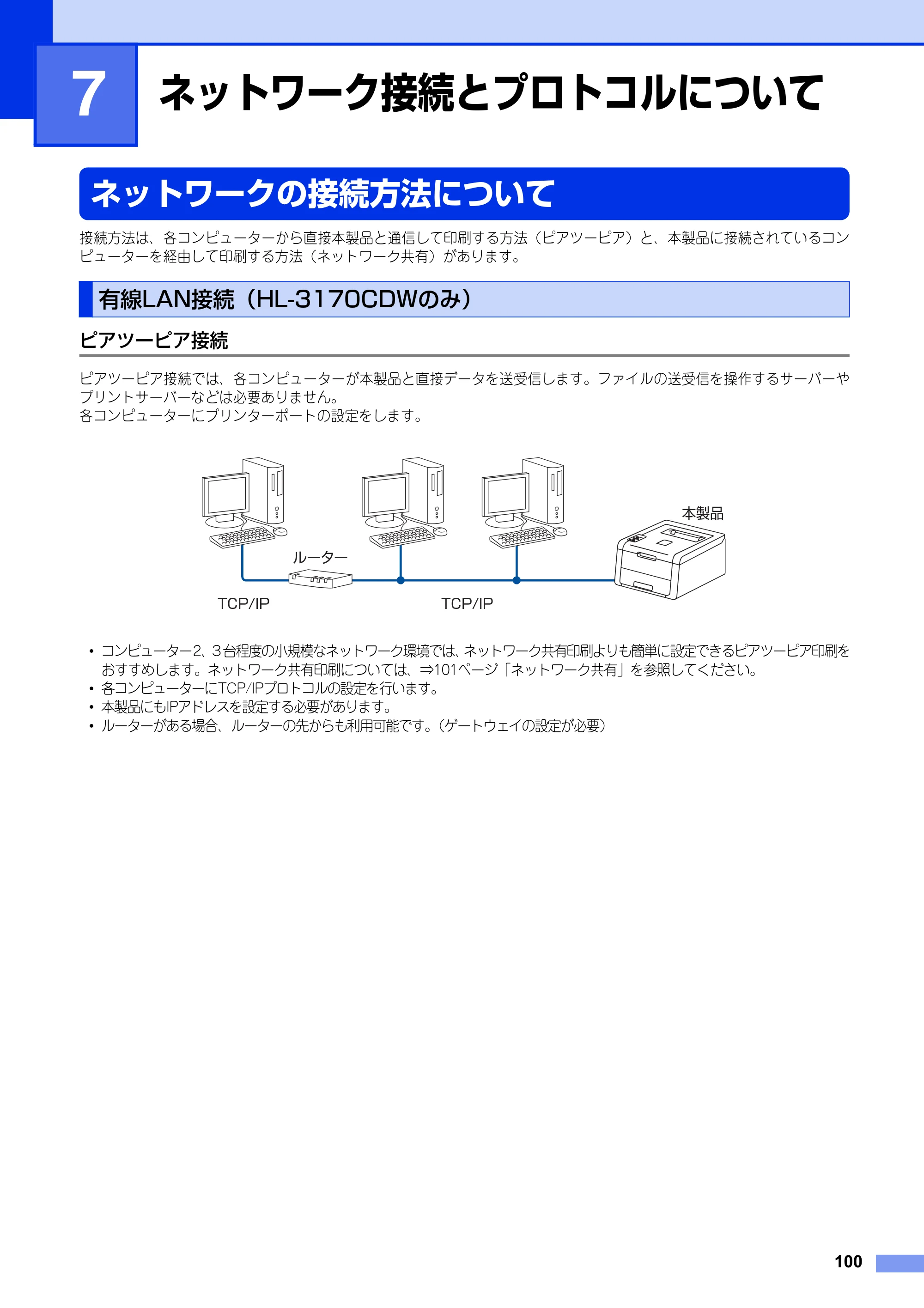 ブラザー HL-3140CW / HL-3170CDW ユーザーズガイド ～ネットワーク編～ — 第7章 ネットワーク接続とプロトコルについて — 原本ページ — 101ページ