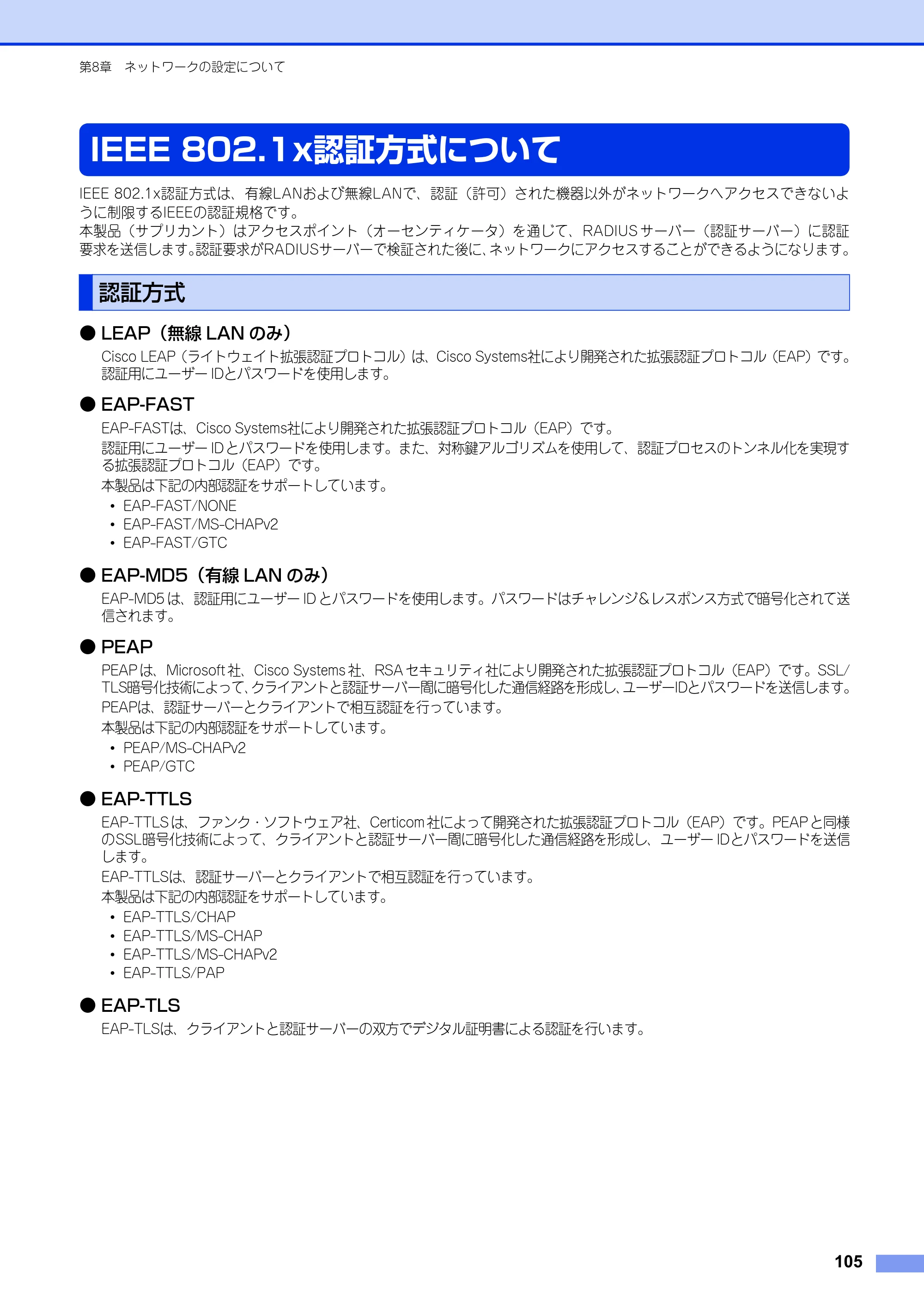 ブラザー HL-3140CW / HL-3170CDW ユーザーズガイド ～ネットワーク編～ — IEEE 802.1x認証方式について — 原本ページ — 106ページ