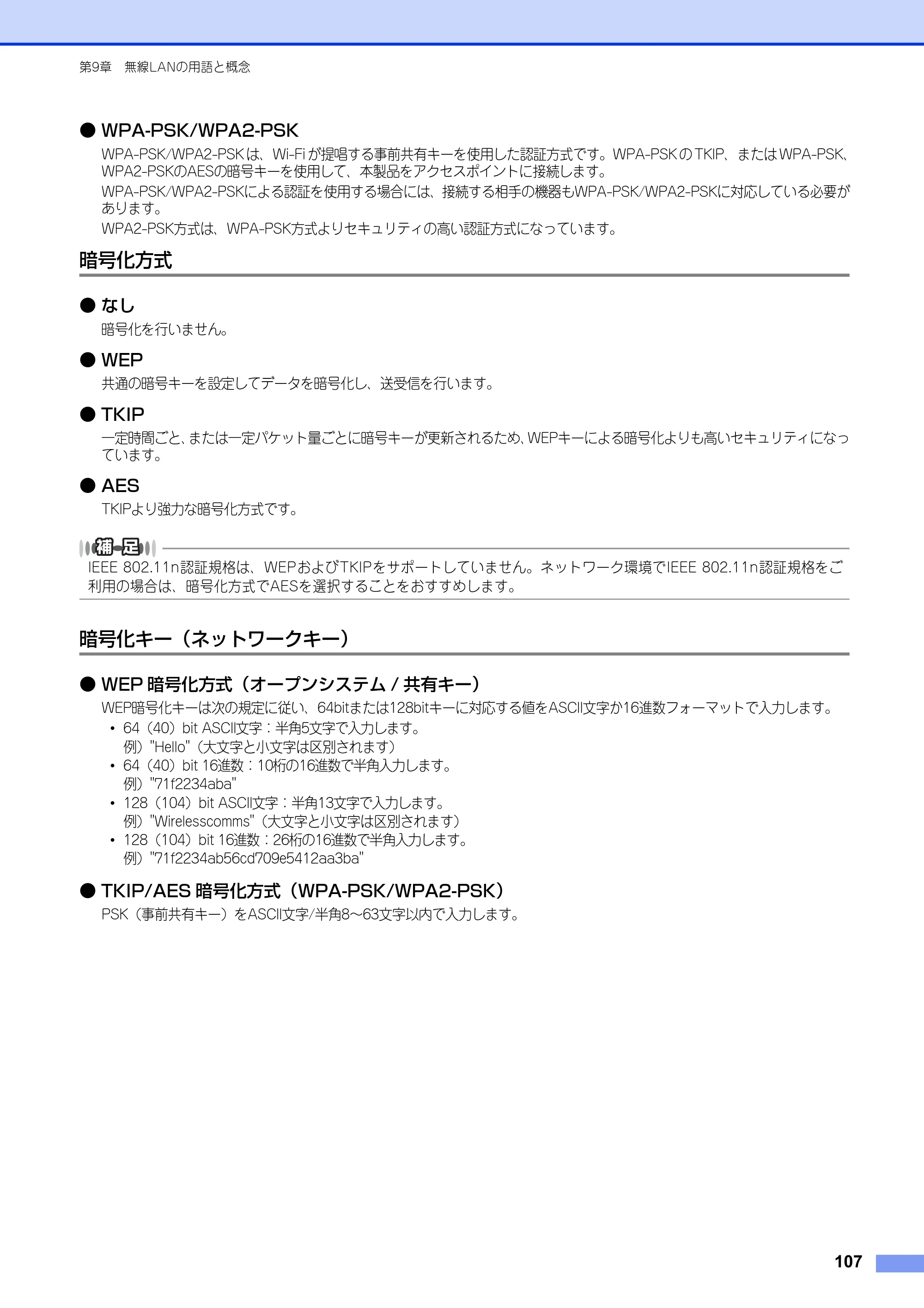 ブラザー HL-3140CW / HL-3170CDW ユーザーズガイド ～ネットワーク編～ — 暗号化方式 — 原本ページ — 108ページ