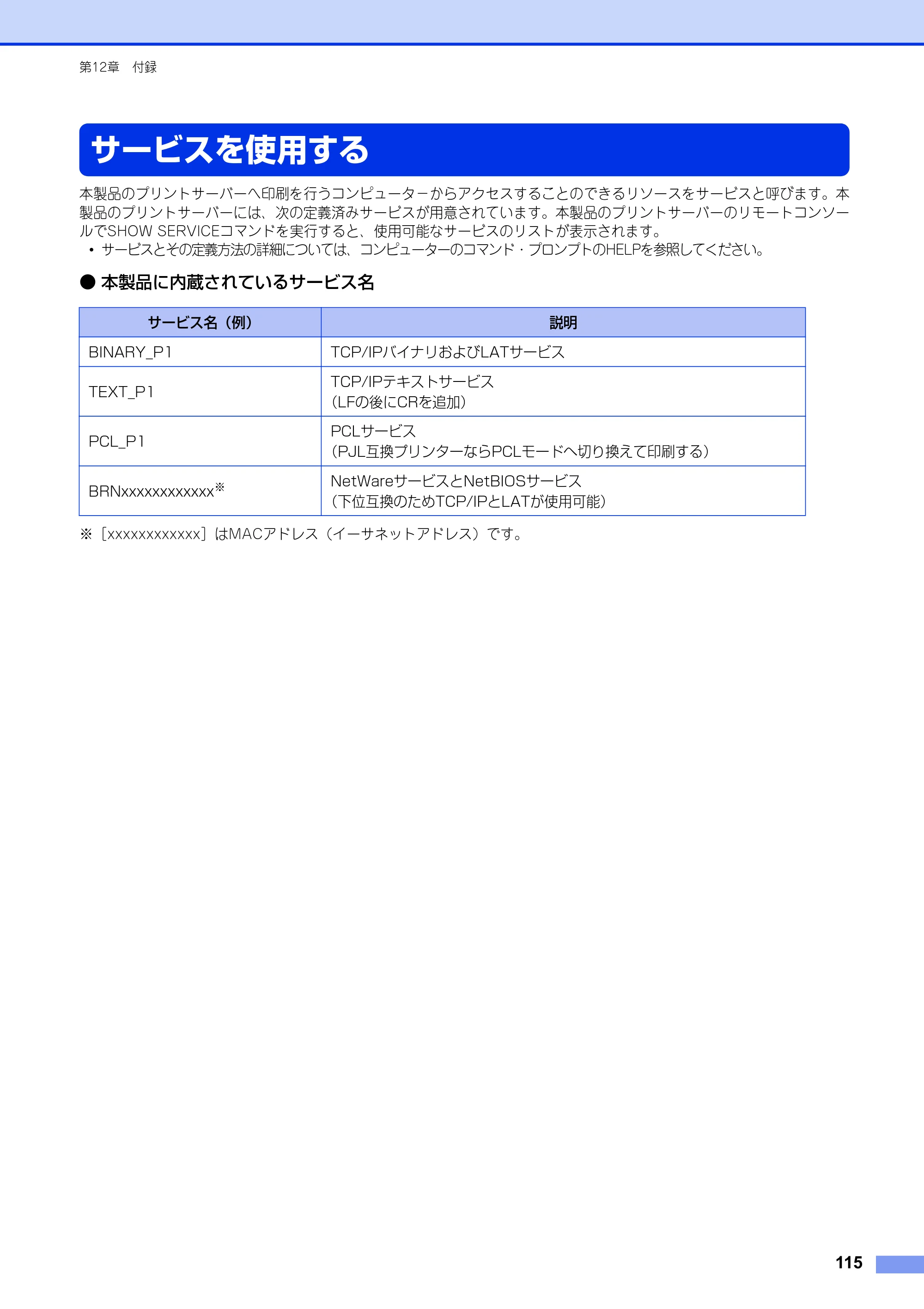 ブラザー HL-3140CW / HL-3170CDW ユーザーズガイド ～ネットワーク編～ — サービスを使用する — 原本ページ — 116ページ