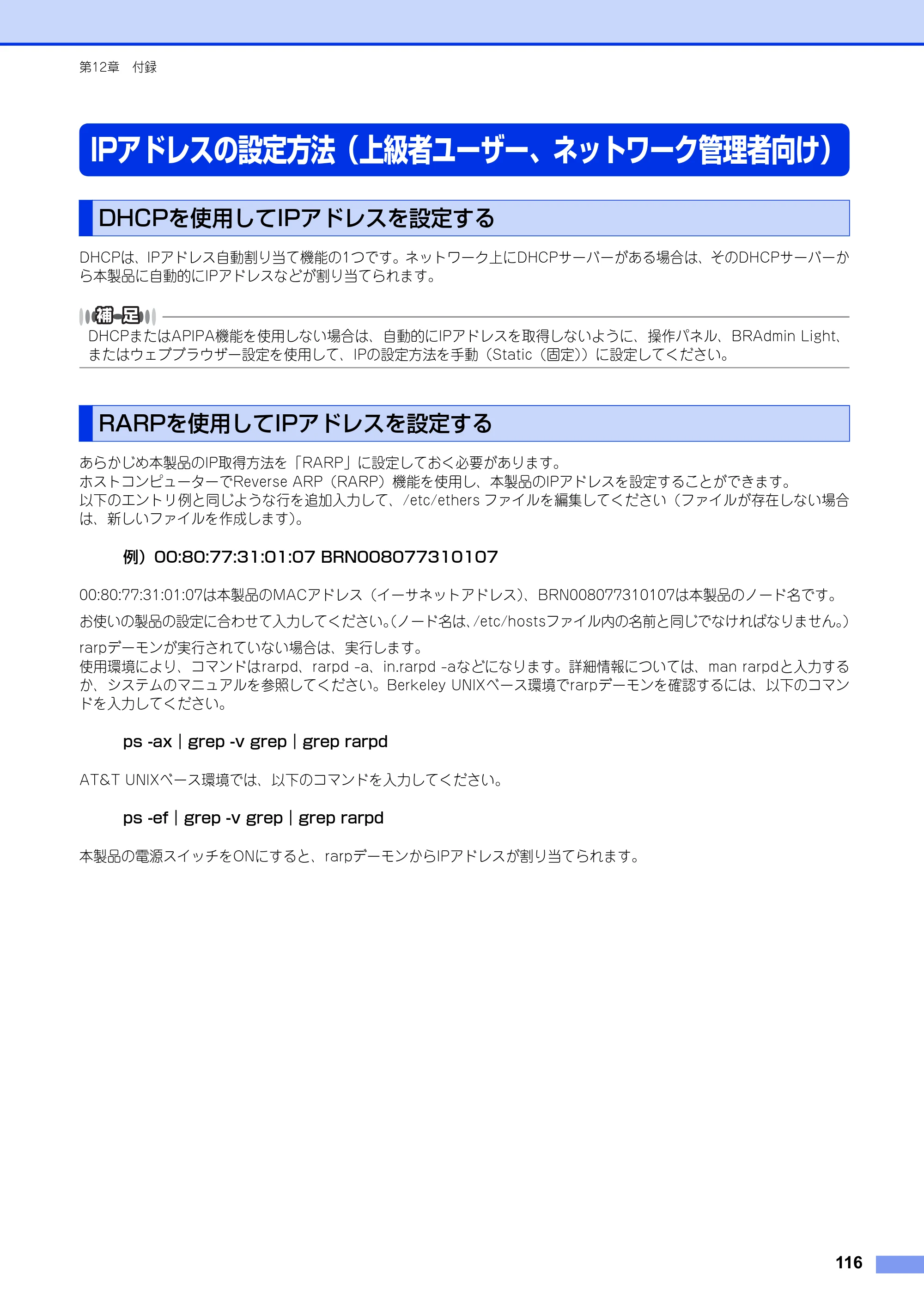 ブラザー HL-3140CW / HL-3170CDW ユーザーズガイド ～ネットワーク編～ — IPアドレスの設定方法（上級者ユーザー、ネットワーク管理者向け） — 原本ページ — 117ページ