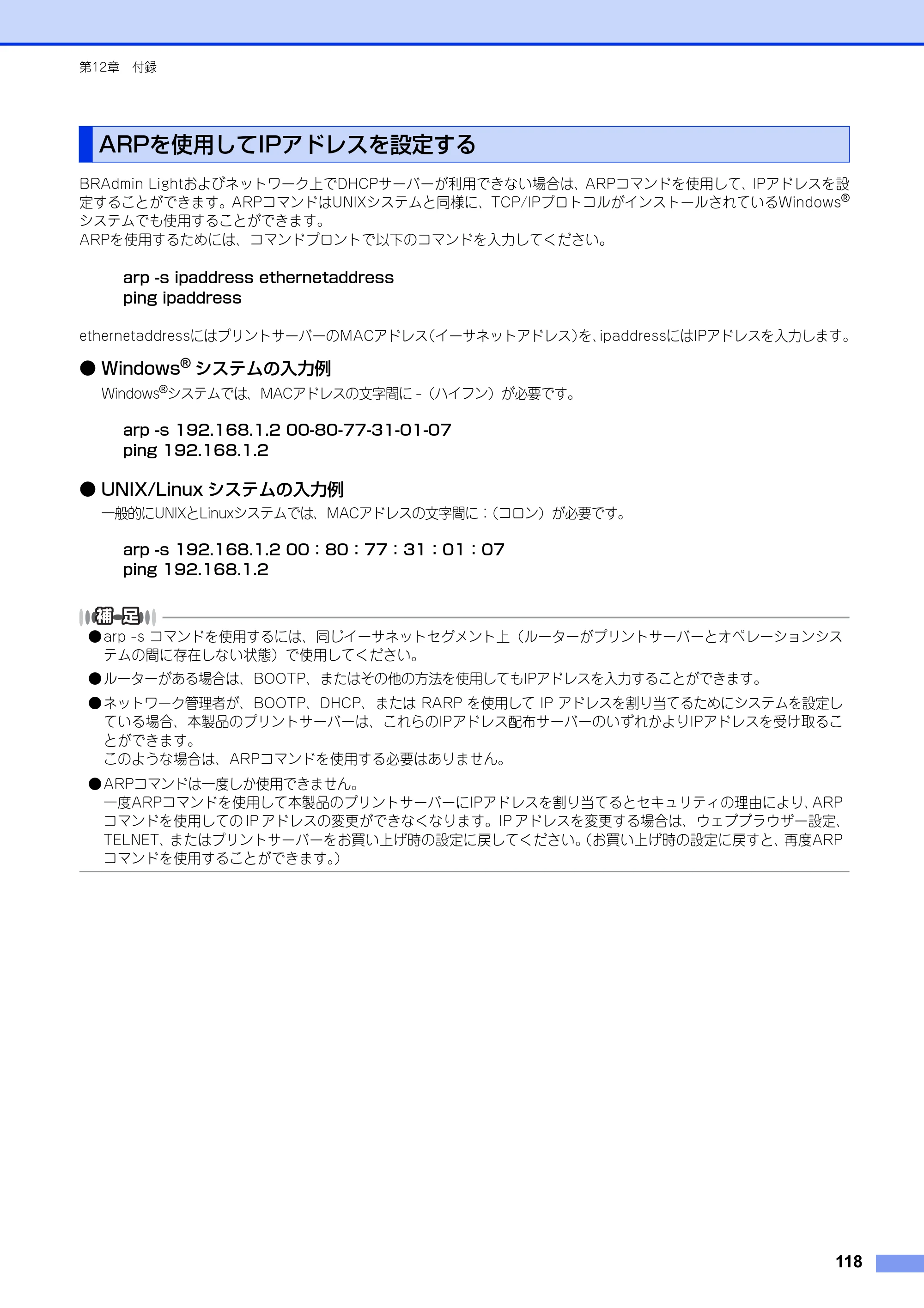 ブラザー HL-3140CW / HL-3170CDW ユーザーズガイド ～ネットワーク編～ — ARPを使用してIPアドレスを設定する — 原本ページ — 119ページ