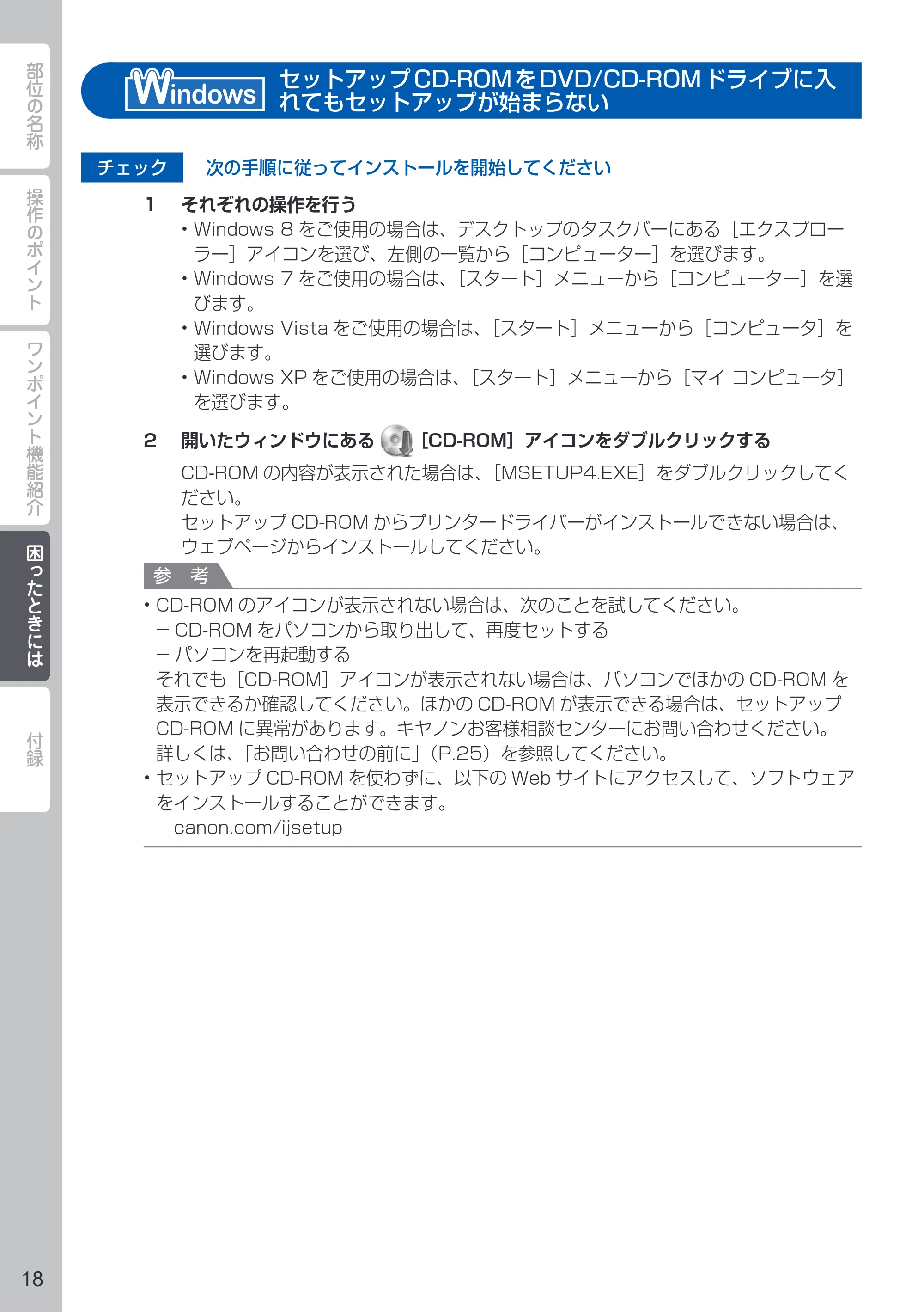キヤノン PIXUS iX6830 PIXUS 早わかり 2022年3月3日掲載（PDF：2.74MB） — セットアップCD-ROM をDVD/CD-ROM ドライブに入れてもセットアップが始まらない<Windows> — 原本ページ — 20ページ