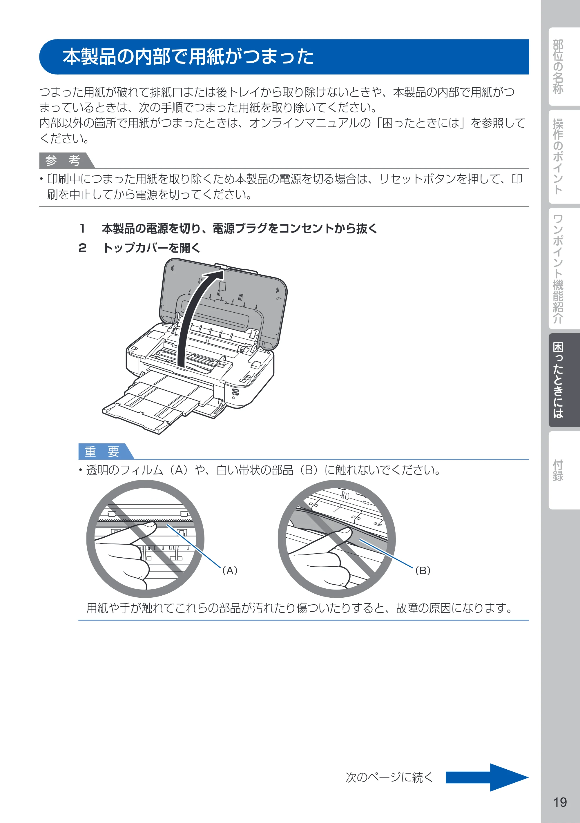 キヤノン PIXUS iX6830 PIXUS 早わかり 2022年3月3日掲載（PDF：2.74MB） — 本製品の内部で用紙がつまった — 原本ページ — 21ページ