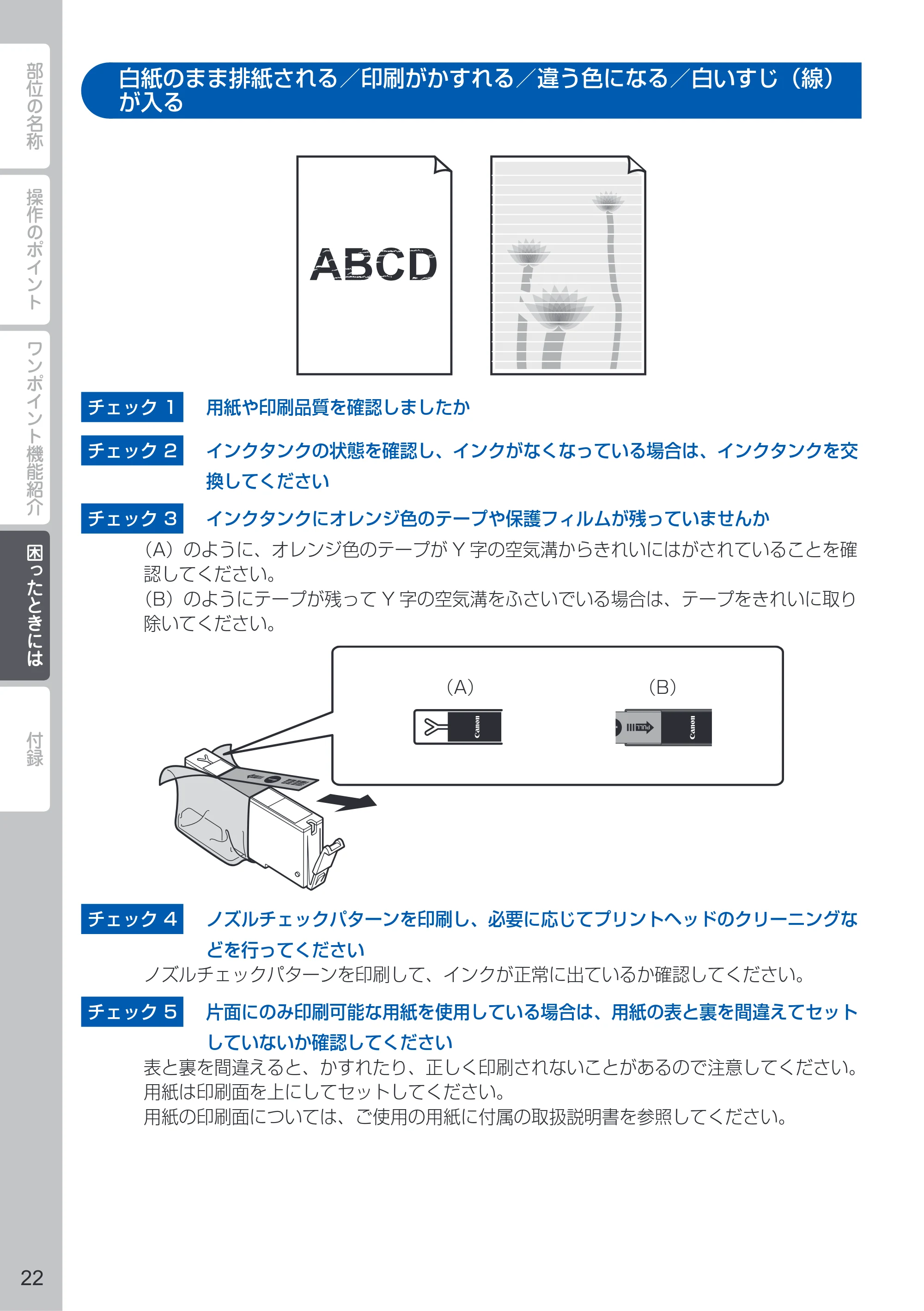 キヤノン PIXUS iX6830 PIXUS 早わかり 2022年3月3日掲載（PDF：2.74MB） — 白紙のまま排紙される／印刷がかすれる／違う色になる／白いすじ（線）が入る — 原本ページ — 24ページ