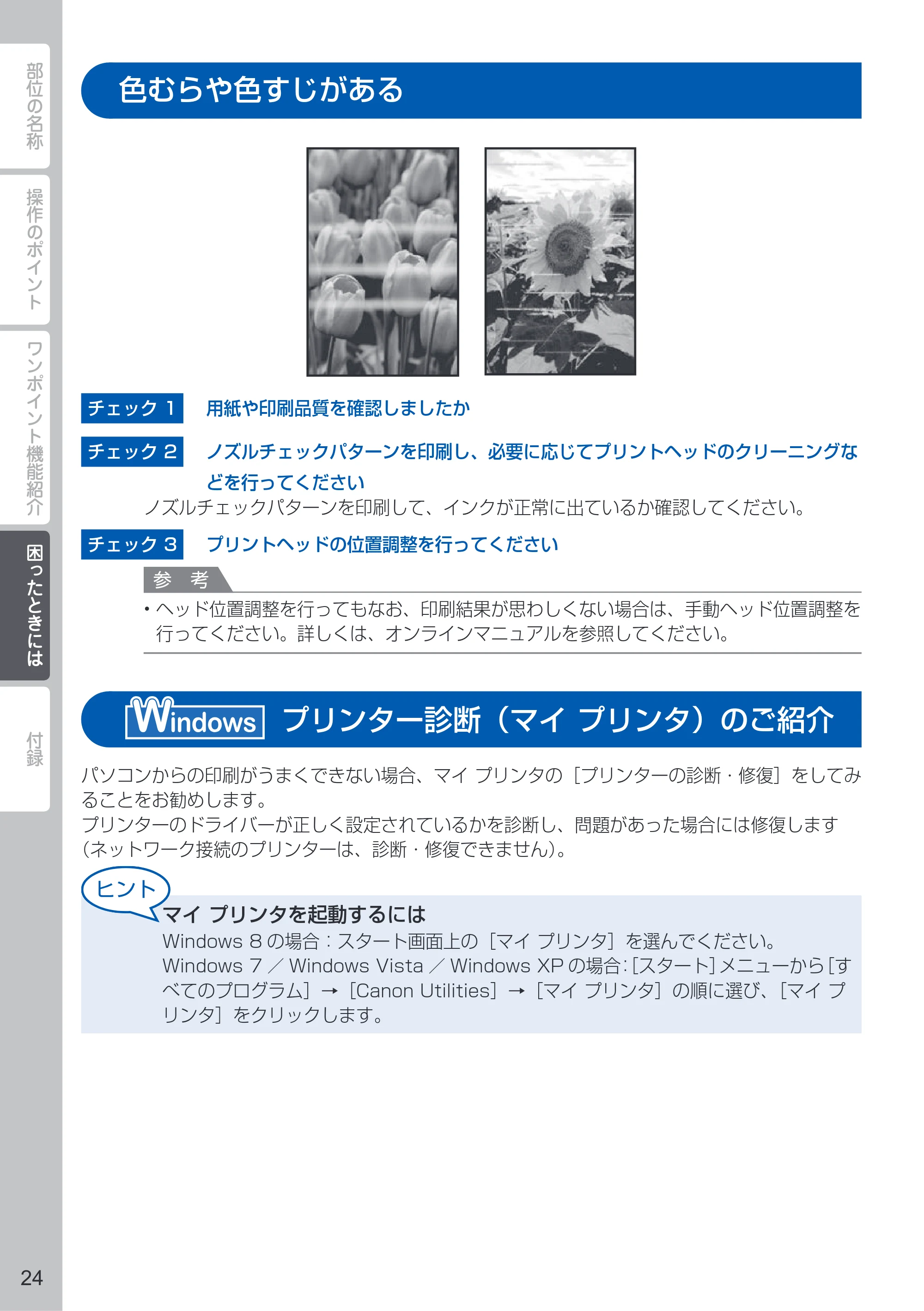 キヤノン PIXUS iX6830 PIXUS 早わかり 2022年3月3日掲載（PDF：2.74MB） — 色むらや色すじがある — 原本ページ — 26ページ