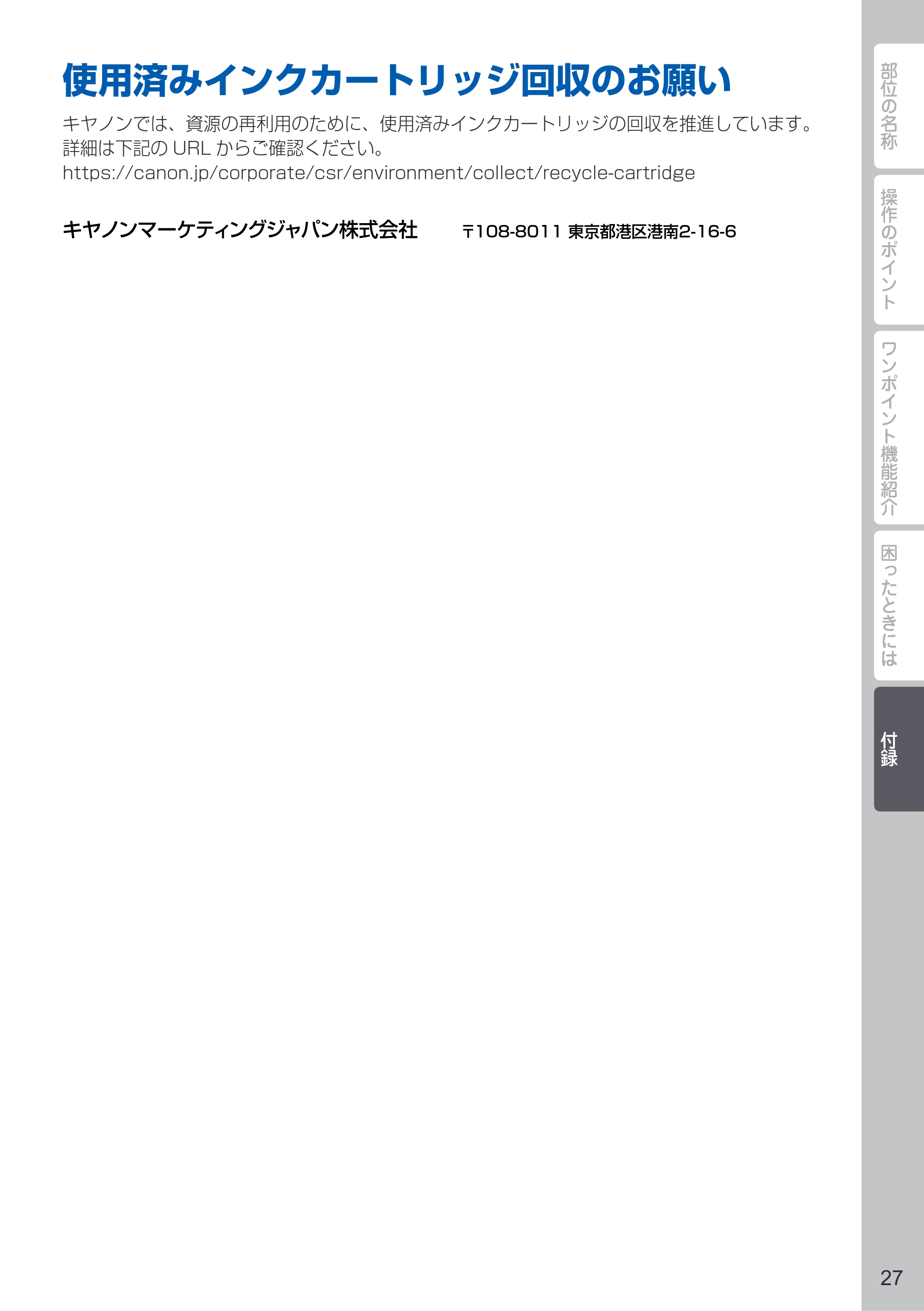 キヤノン PIXUS iX6830 PIXUS 早わかり 2022年3月3日掲載（PDF：2.74MB） — 使用済みインクカートリッジ回収のお願い — 原本ページ — 29ページ