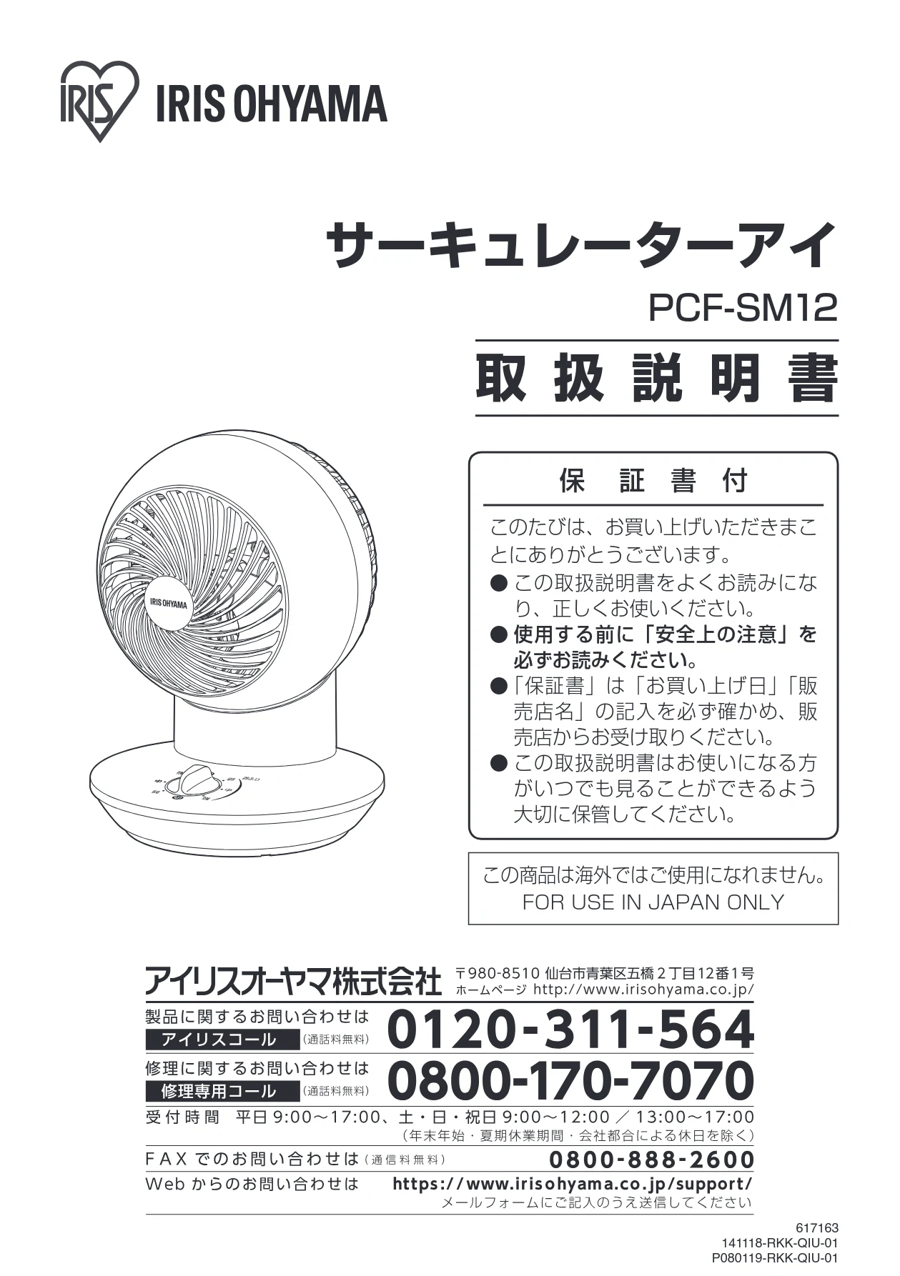 アイリスオーヤマ PCF-SM12 取扱説明書 — サーキュレーターアイ — 図版 1-1 — 1ページ