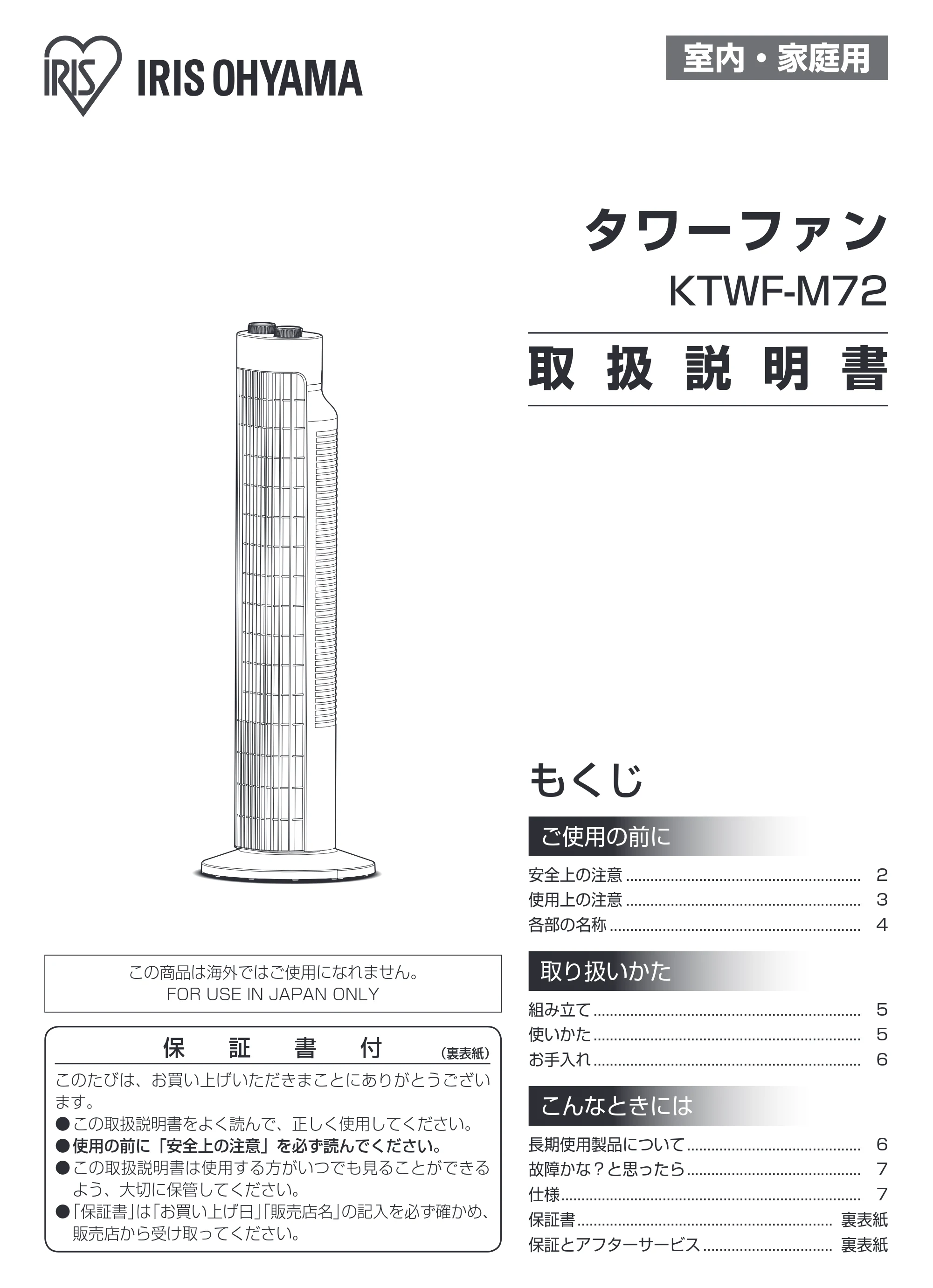 アイリスオーヤマ KTWF-M72 取扱説明書 — 原本ページ — 1ページ