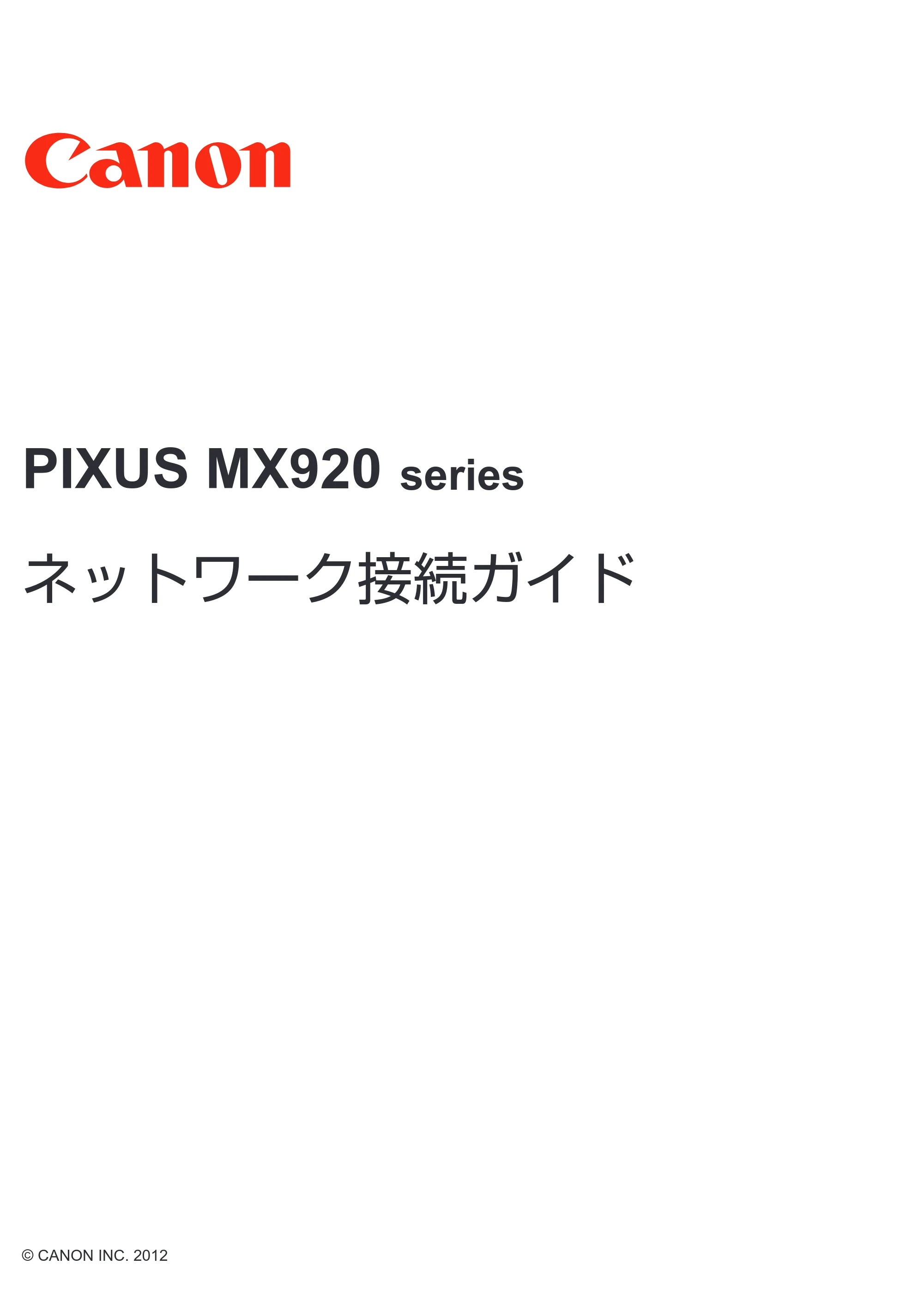 キヤノン PIXUS MX923 ネットワーク接続ガイド（PDF：618KB） — 原本ページ — 1ページ