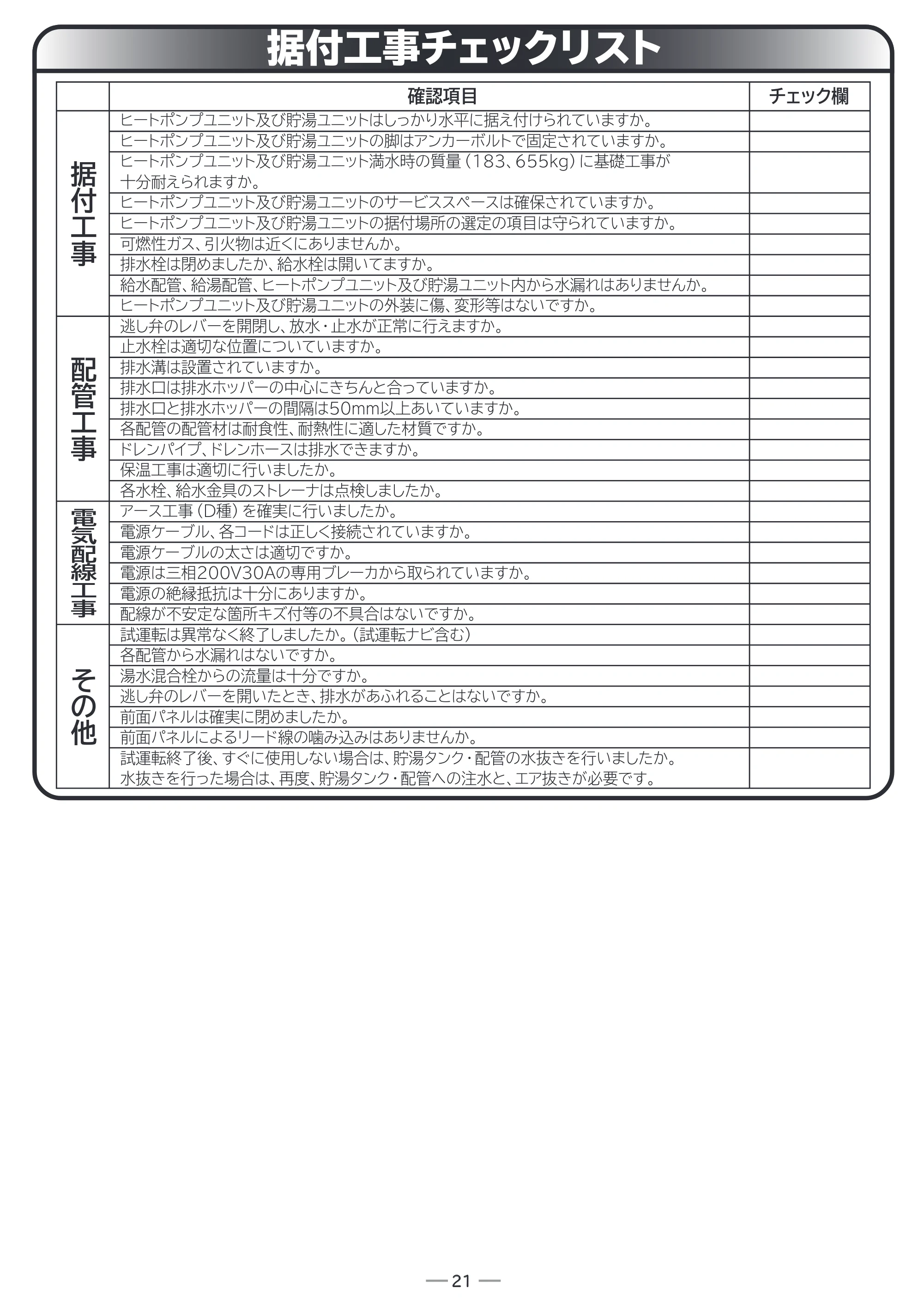 日立 RHK-15CD 据付説明書 — 据付工事チェックリスト — 原本ページ — 21ページ