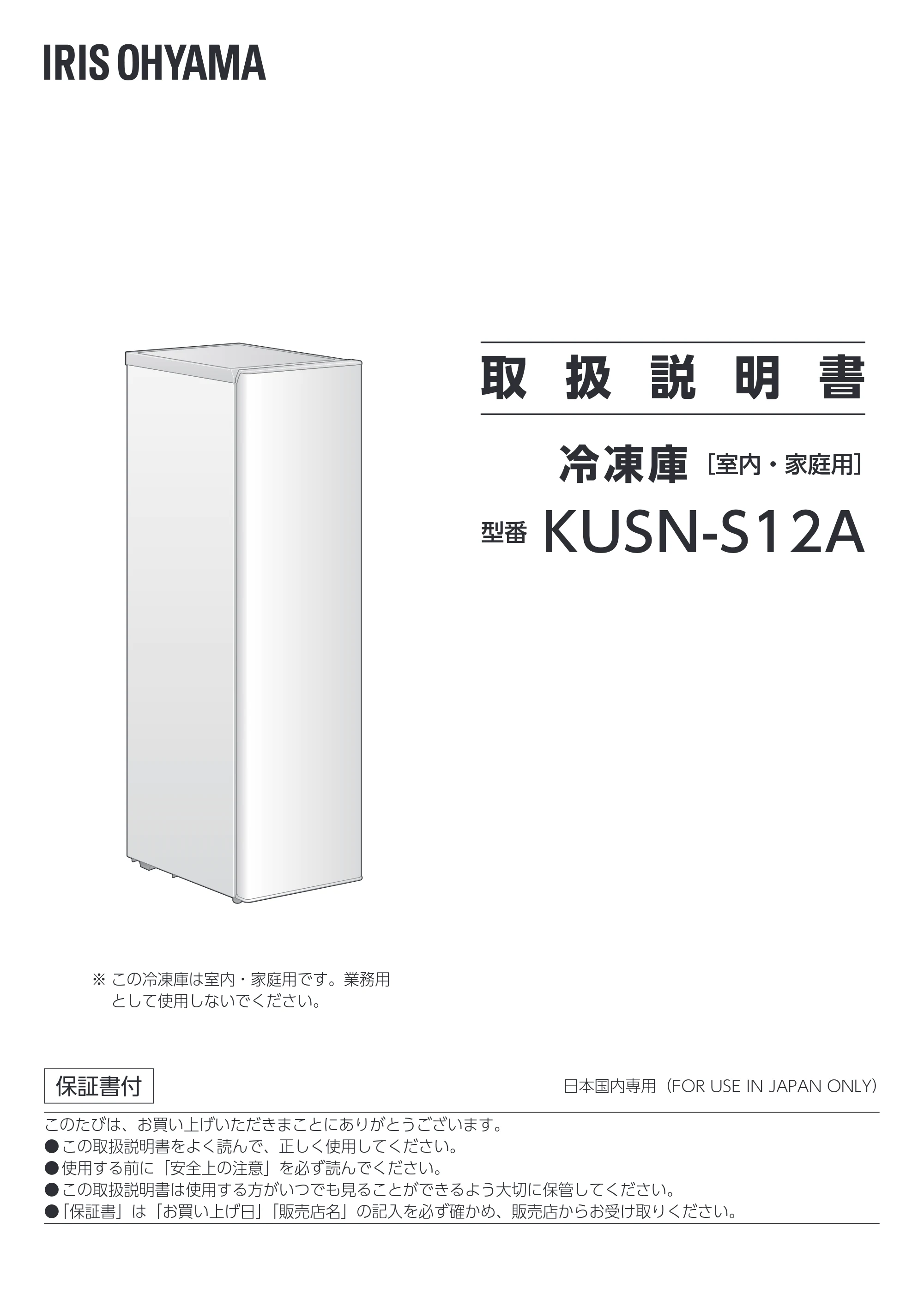 アイリスオーヤマ KUSN-S12A 取扱説明書 — 取 扱 説 明 書 — 原本ページ — 1ページ