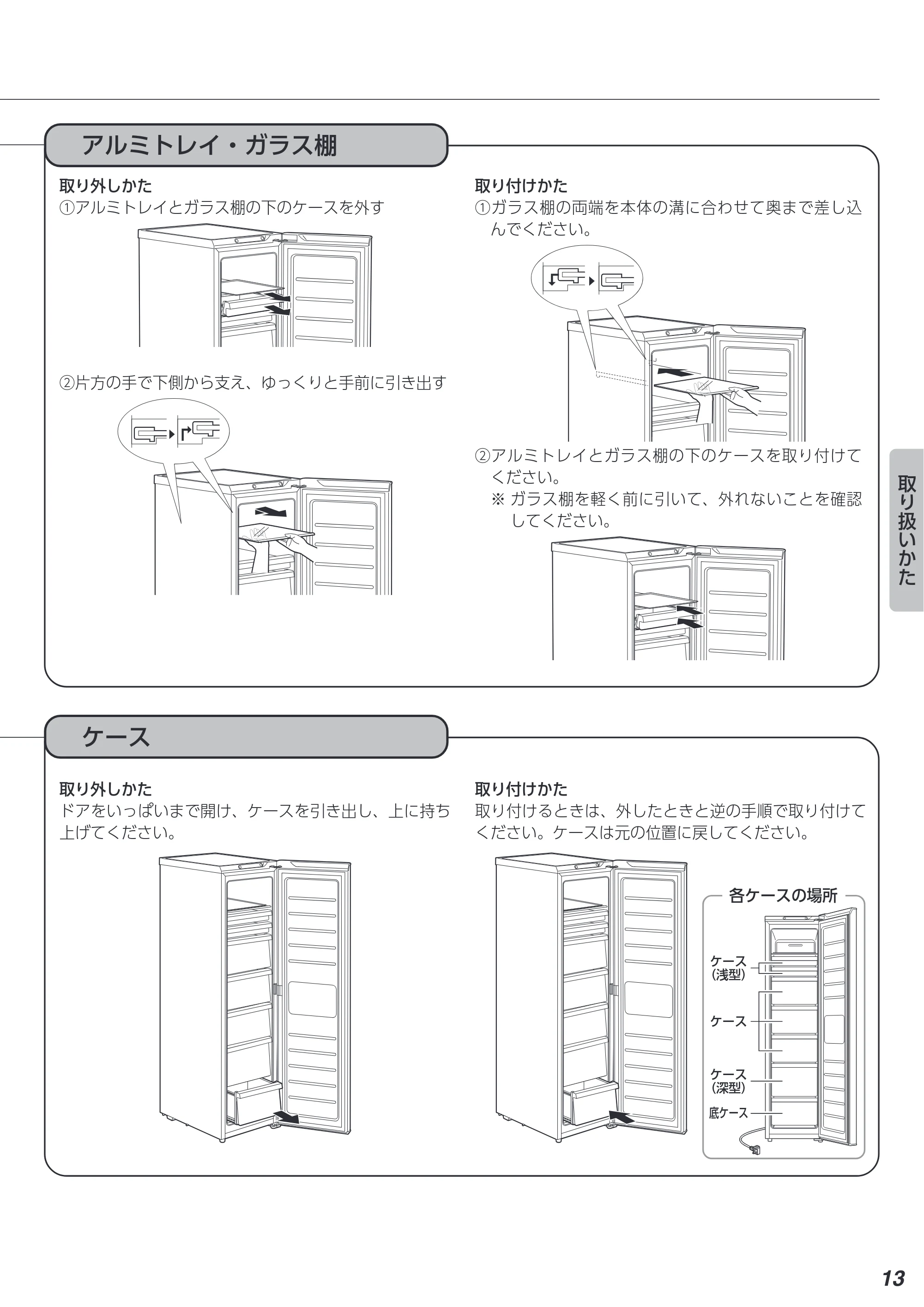 アイリスオーヤマ KUSN-S12A 取扱説明書 — アルミトレイ・ガラス棚 — 原本ページ — 13ページ