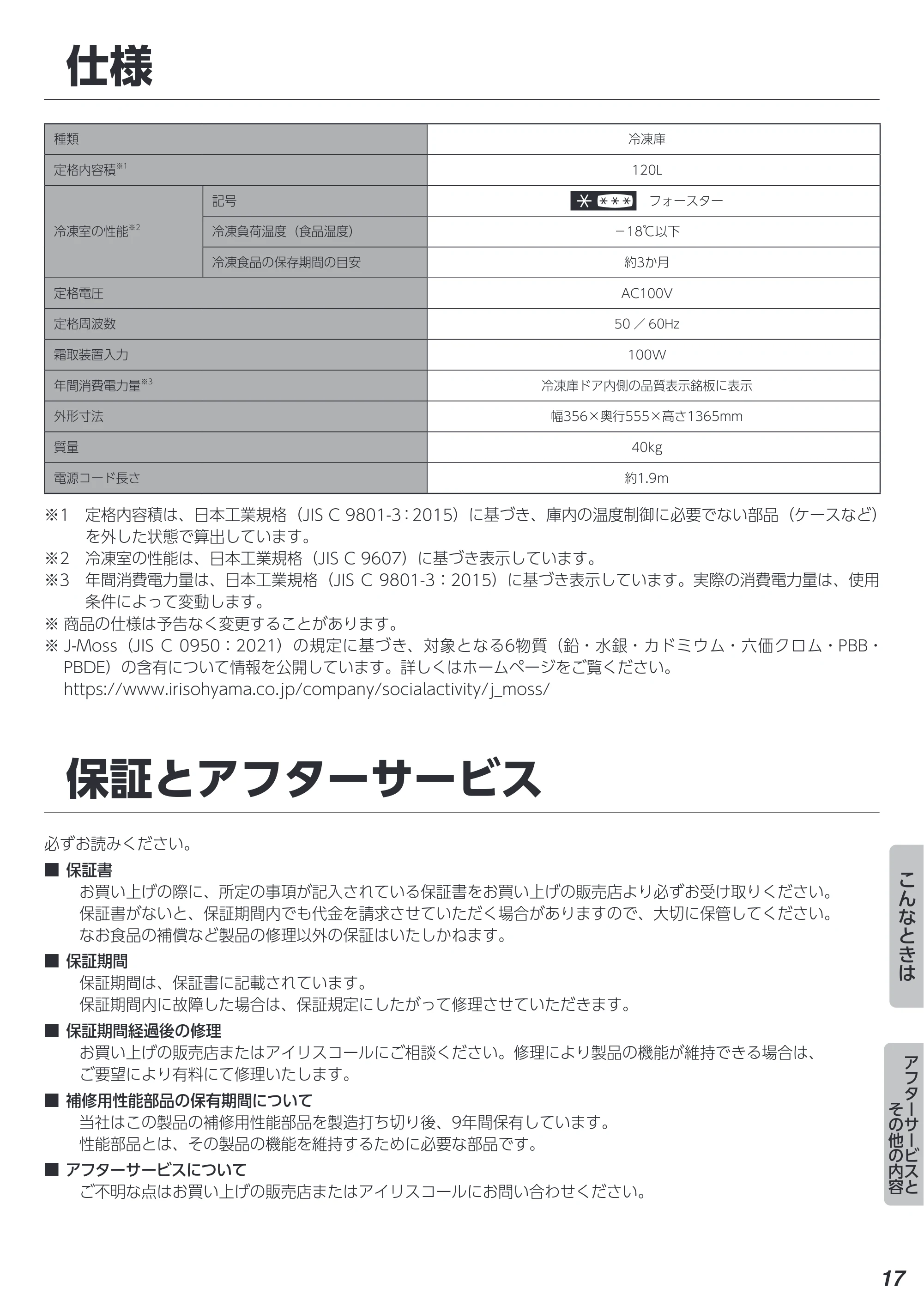 アイリスオーヤマ KUSN-S12A 取扱説明書 — 保証とアフターサービス — 原本ページ — 17ページ