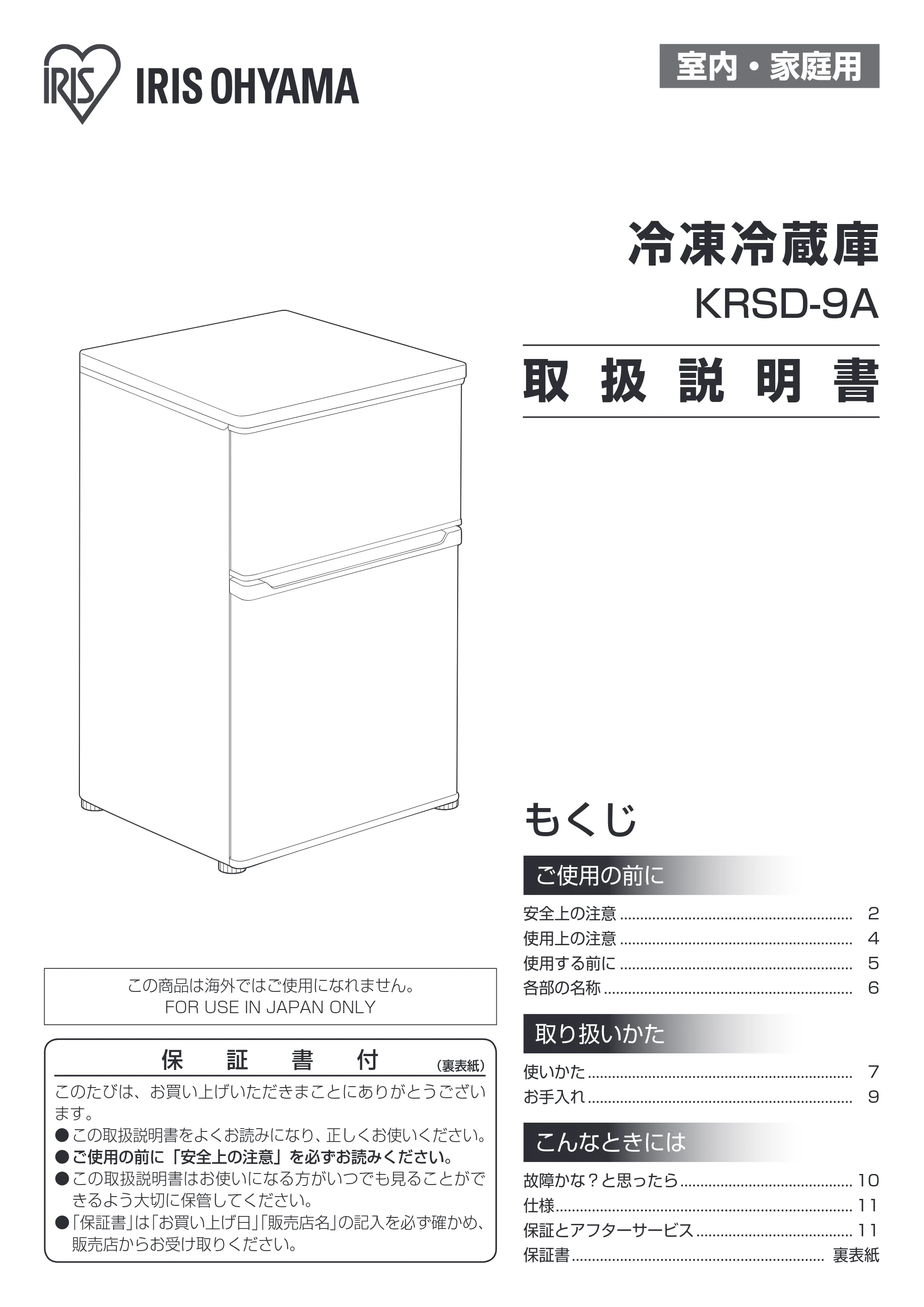 アイリスオーヤマ KRSD-9A 取扱説明書 — 原本ページ — 1ページ