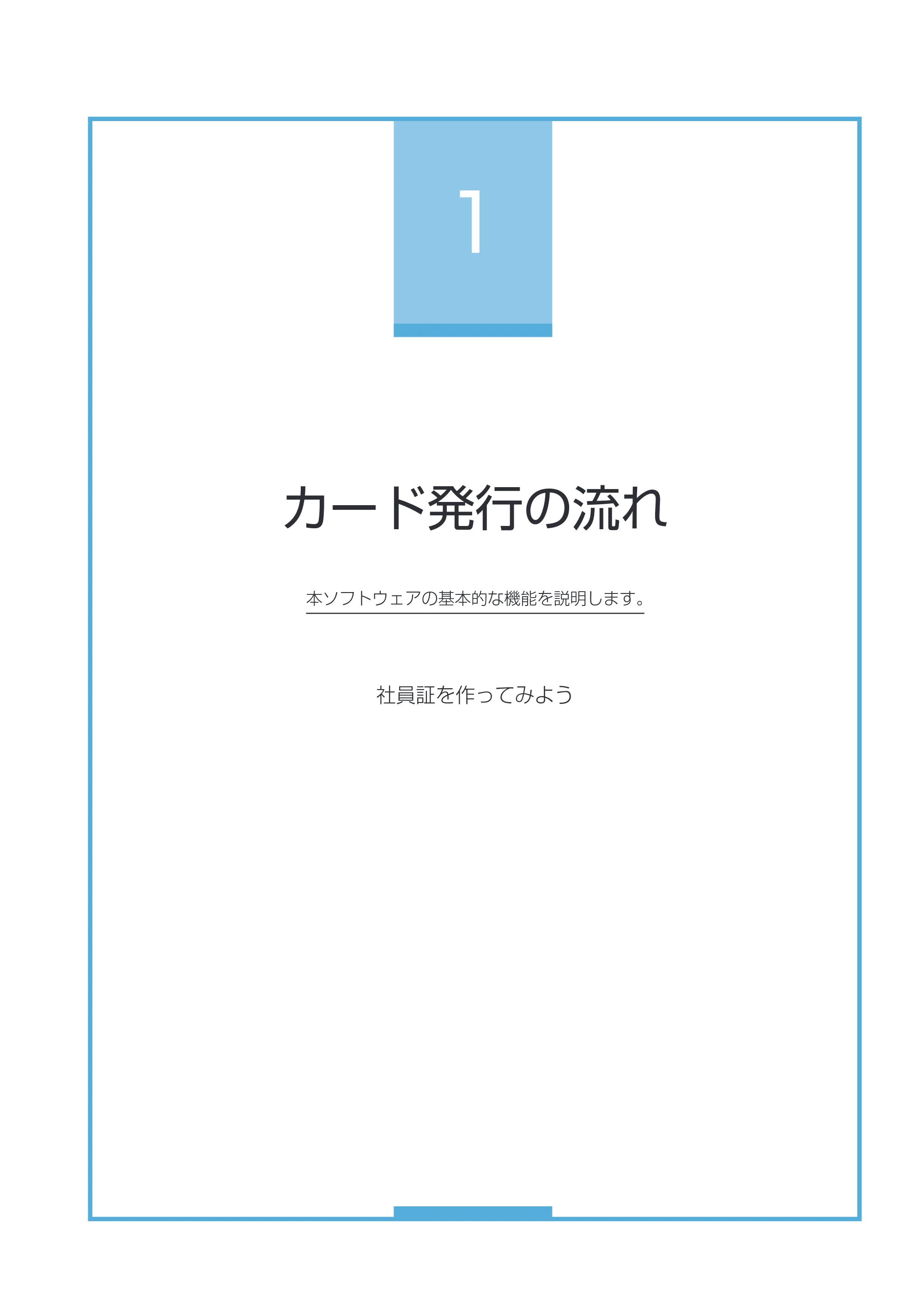 キヤノン IX-R7000 Artland／Artland Lite Edition ユーザーズガイド 2023年9月14日掲載（PDF：12.0MB） — 第１章 カード発行の流れ — 原本ページ — 8ページ