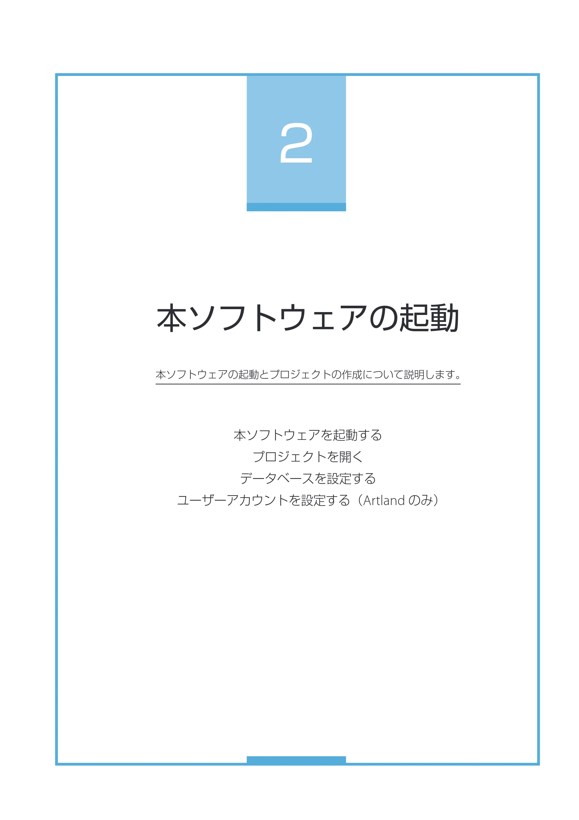 キヤノン IX-R7000 Artland／Artland Lite Edition ユーザーズガイド 2023年9月14日掲載（PDF：12.0MB） — 第２章 本ソフトウェアの起動 — 原本ページ — 56ページ