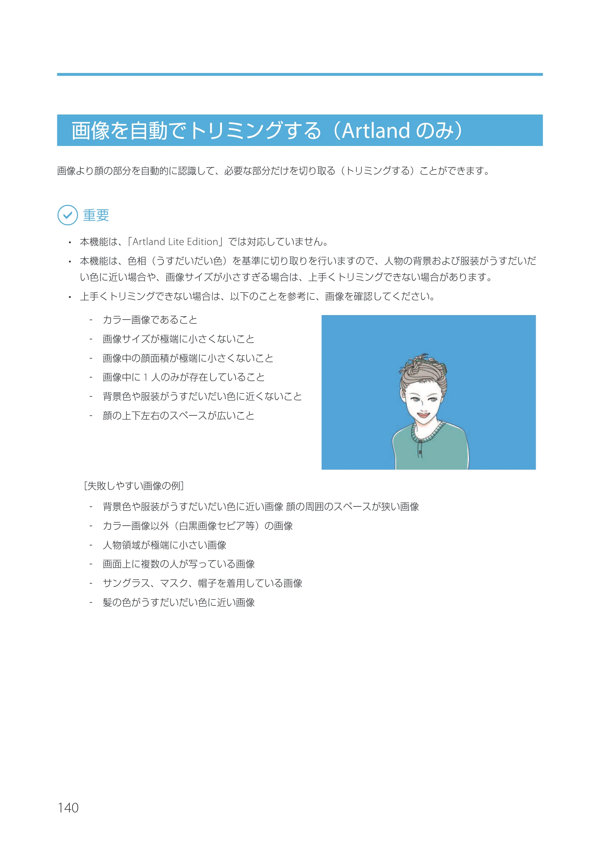 キヤノン IX-R7000 Artland／Artland Lite Edition ユーザーズガイド 2023年9月14日掲載（PDF：12.0MB） — 画像を自動でトリミングする（Artlandのみ） — 原本ページ — 143ページ