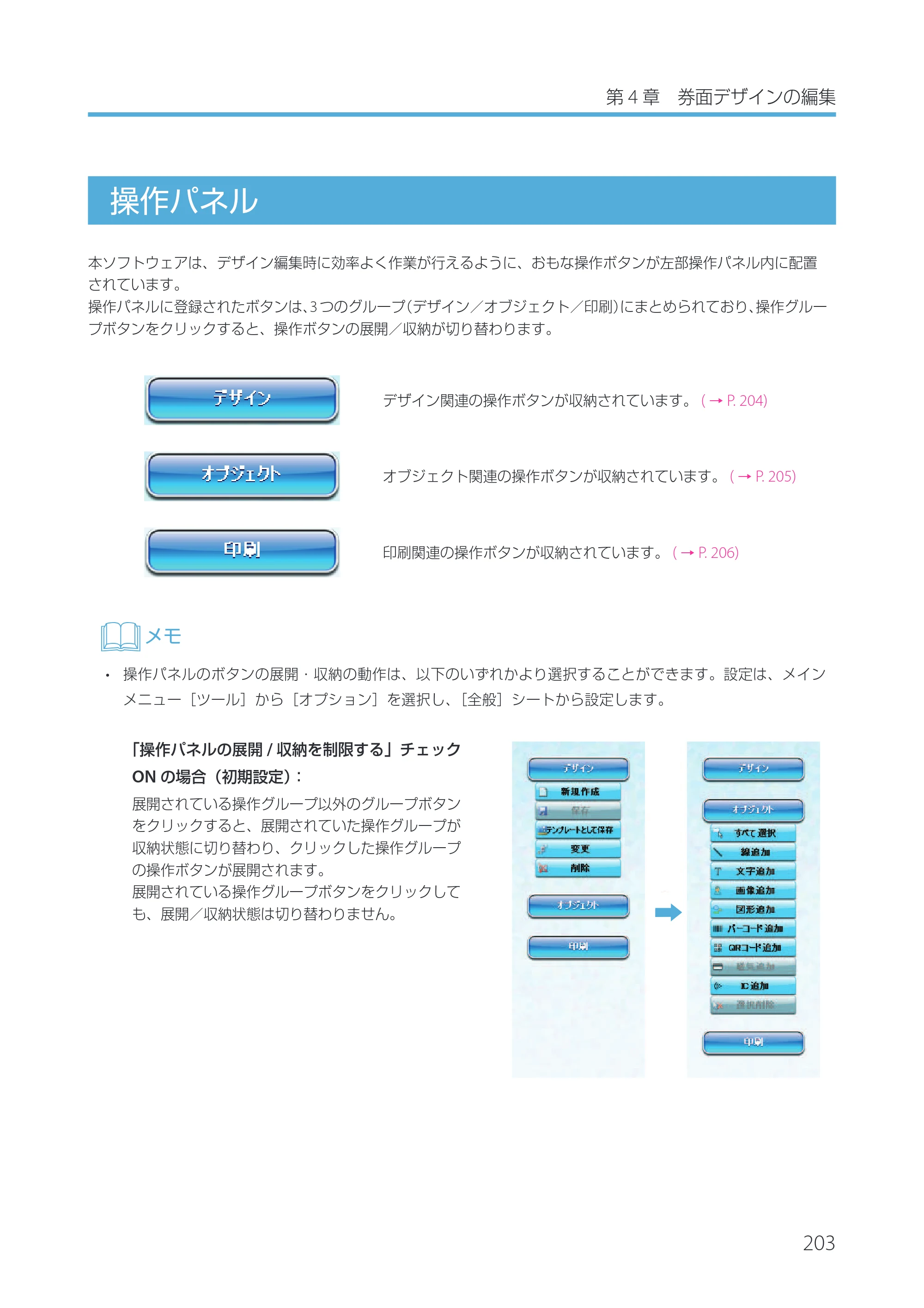 キヤノン IX-R7000 Artland／Artland Lite Edition ユーザーズガイド 2023年9月14日掲載（PDF：12.0MB） — 操作パネル — 原本ページ — 206ページ